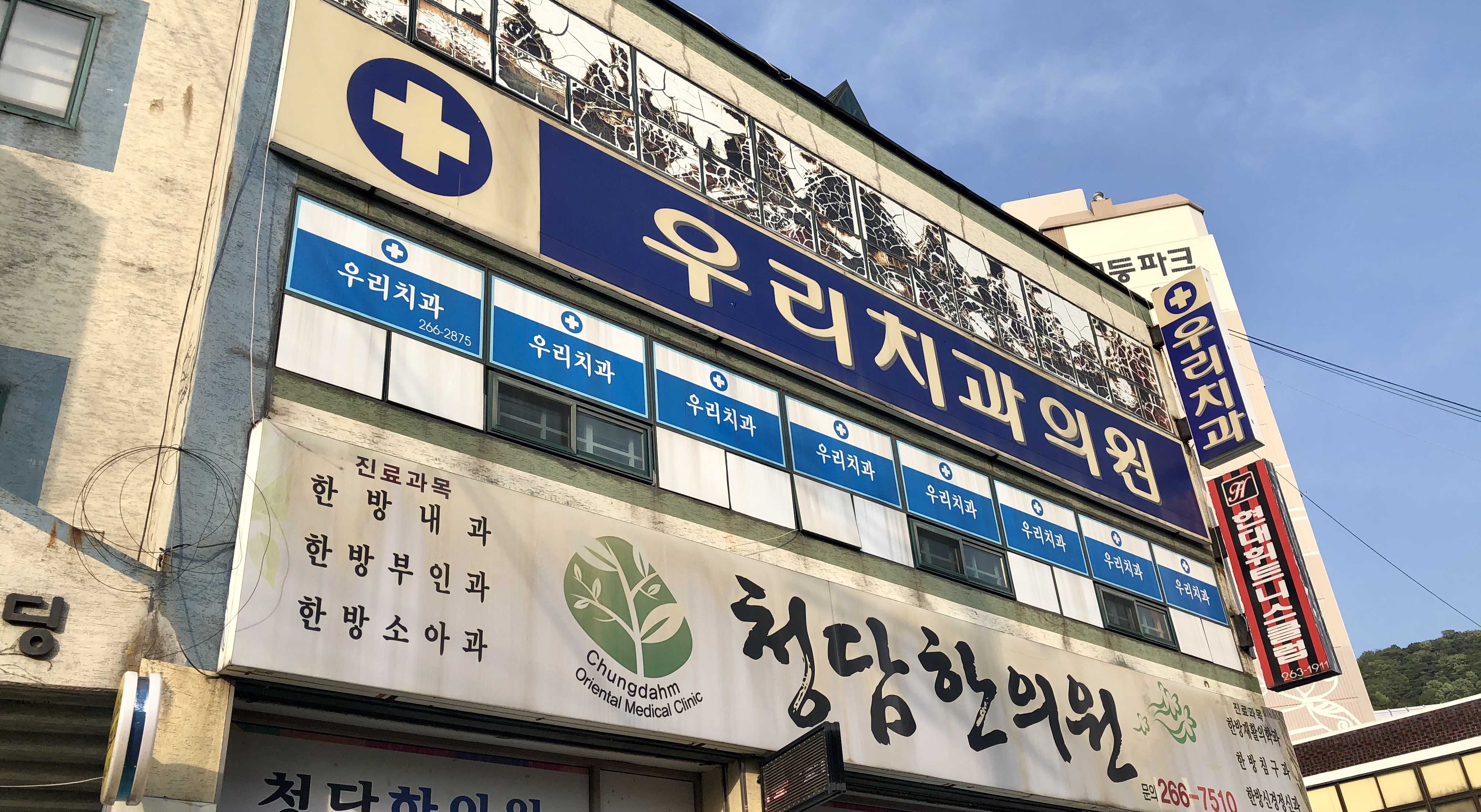 우리치과의원