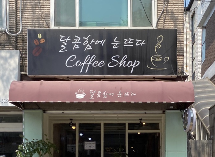 달콤함에눈뜨다
