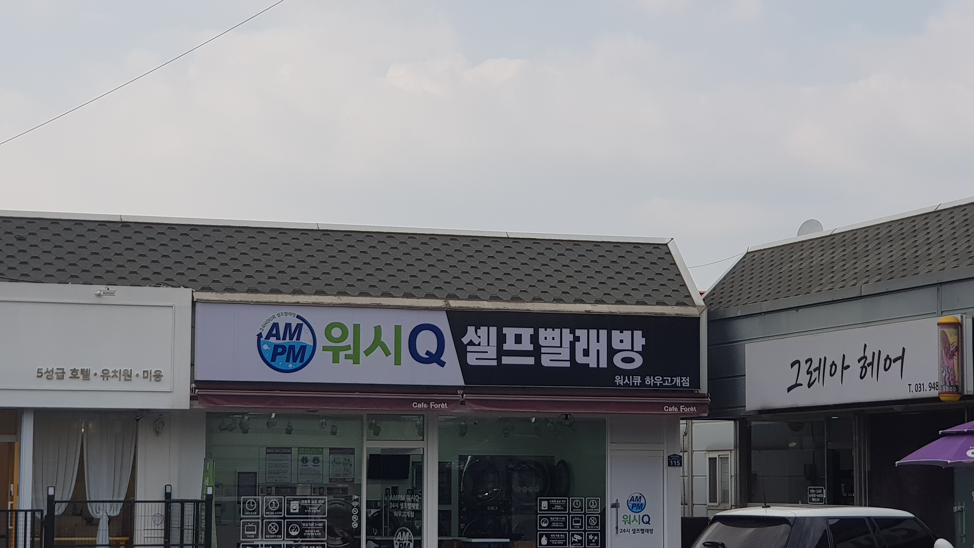워시큐 하우고개점