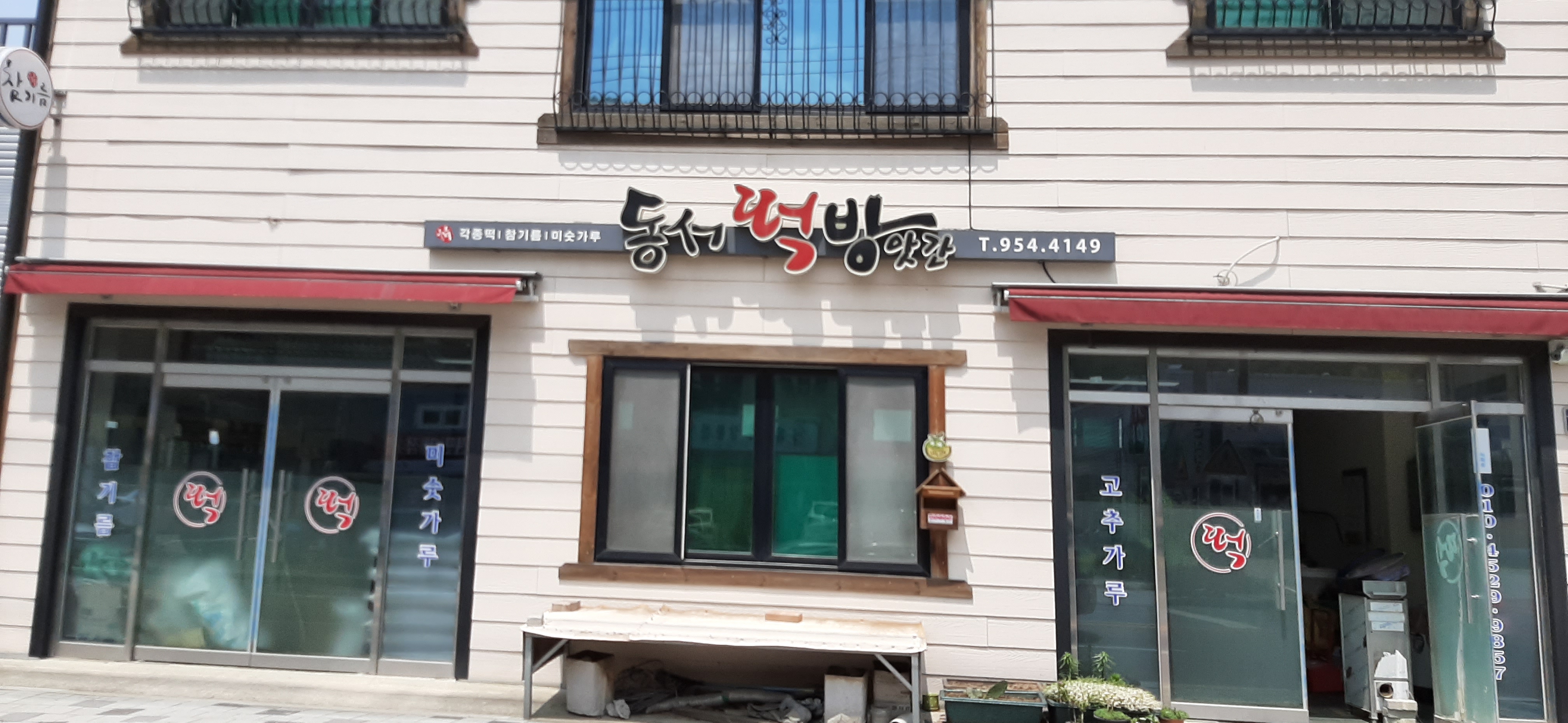 동서떡방앗간