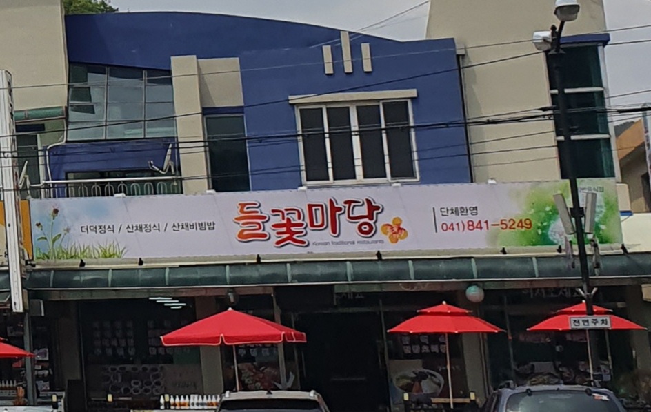 들꽃마당