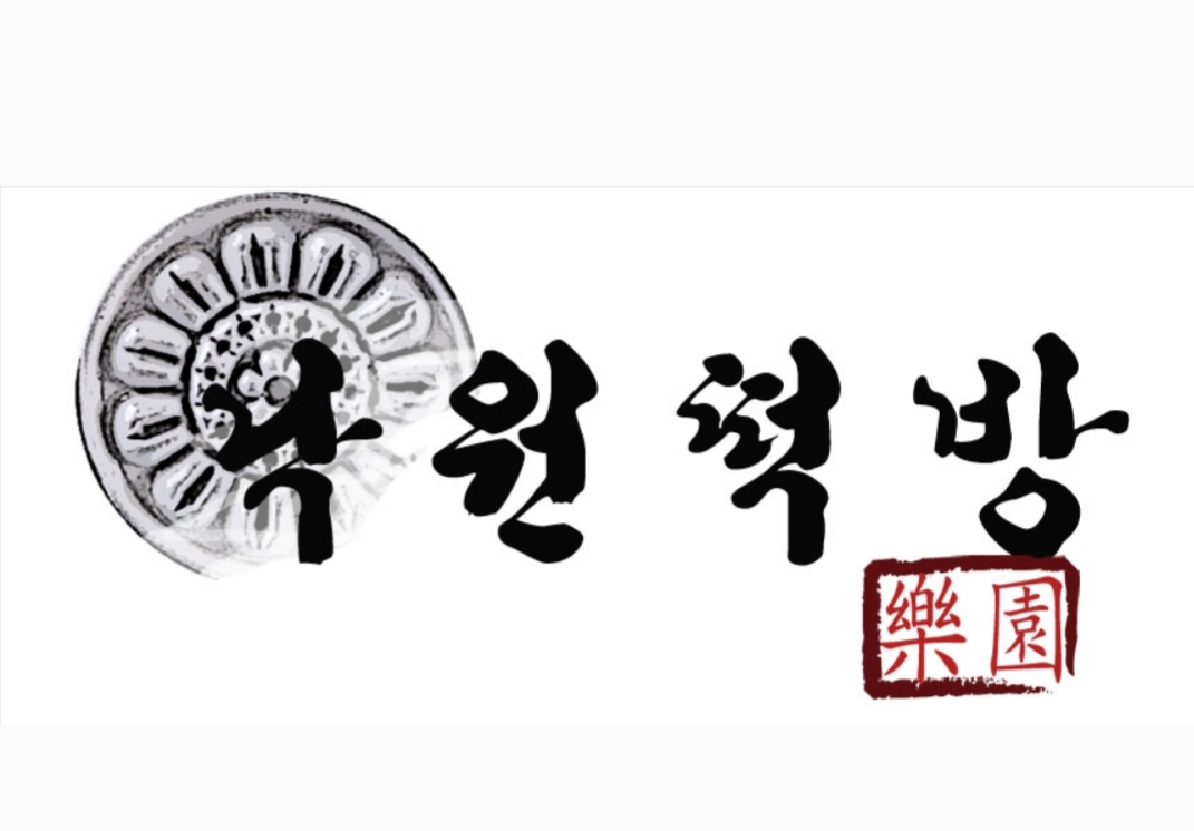낙원떡방