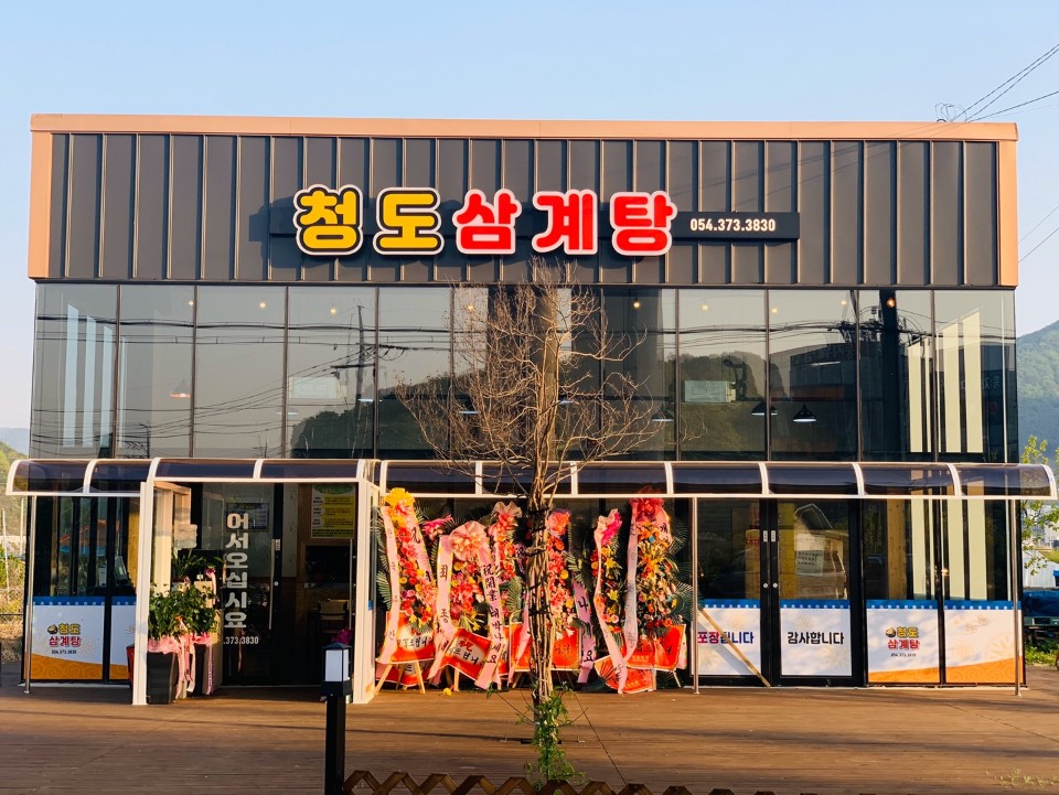 청도삼계탕