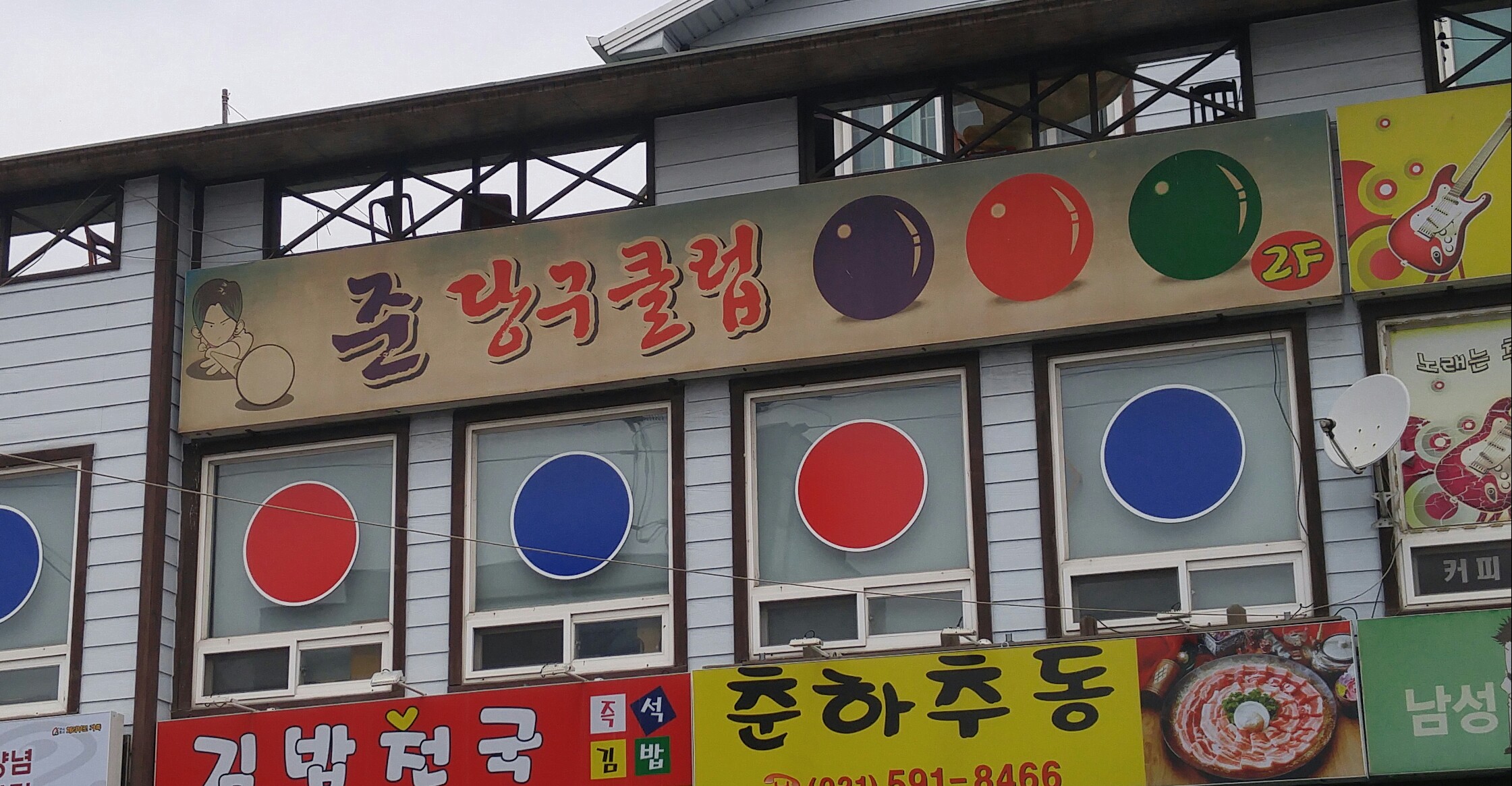 준당구장