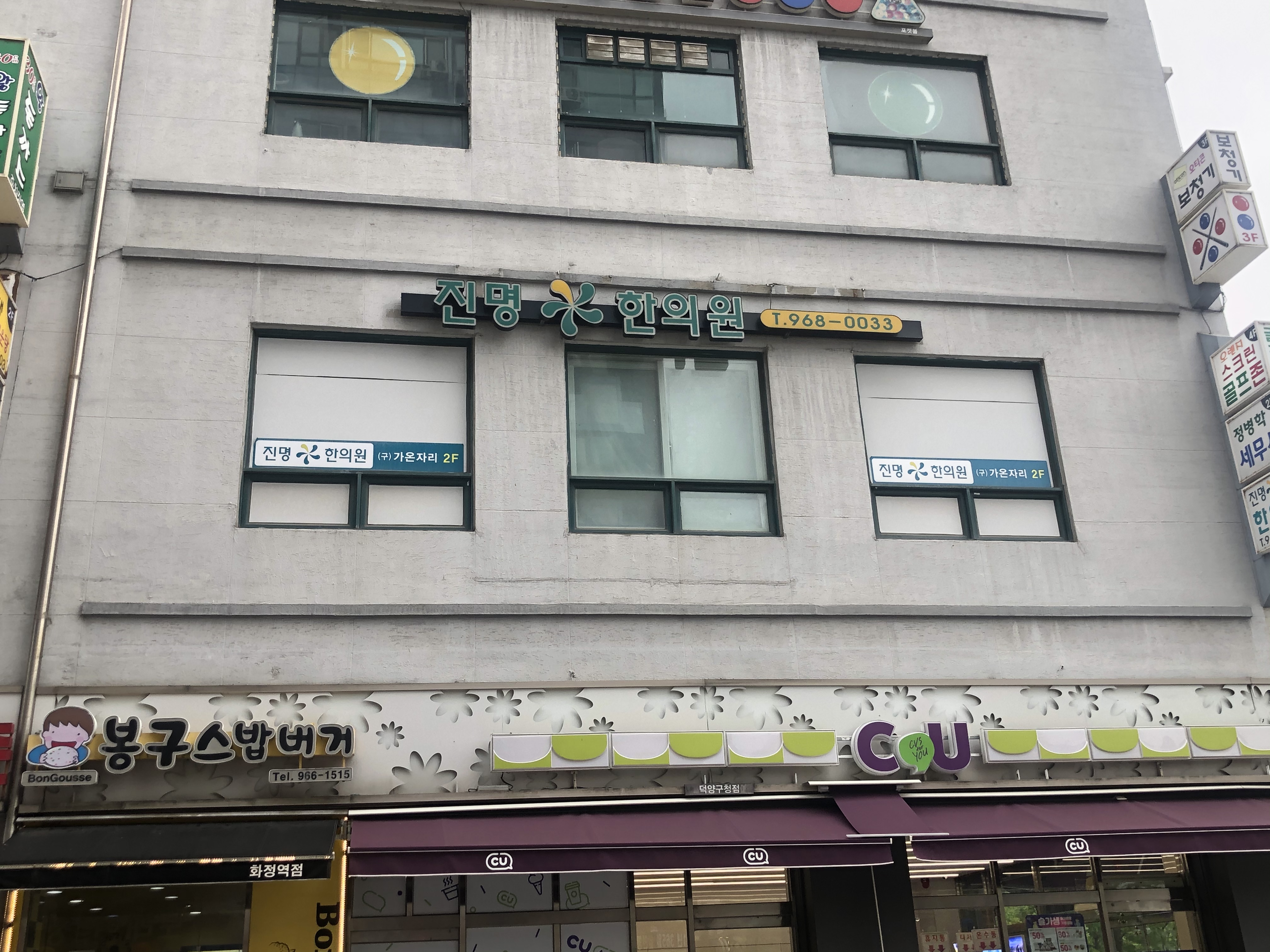 진명한의원
