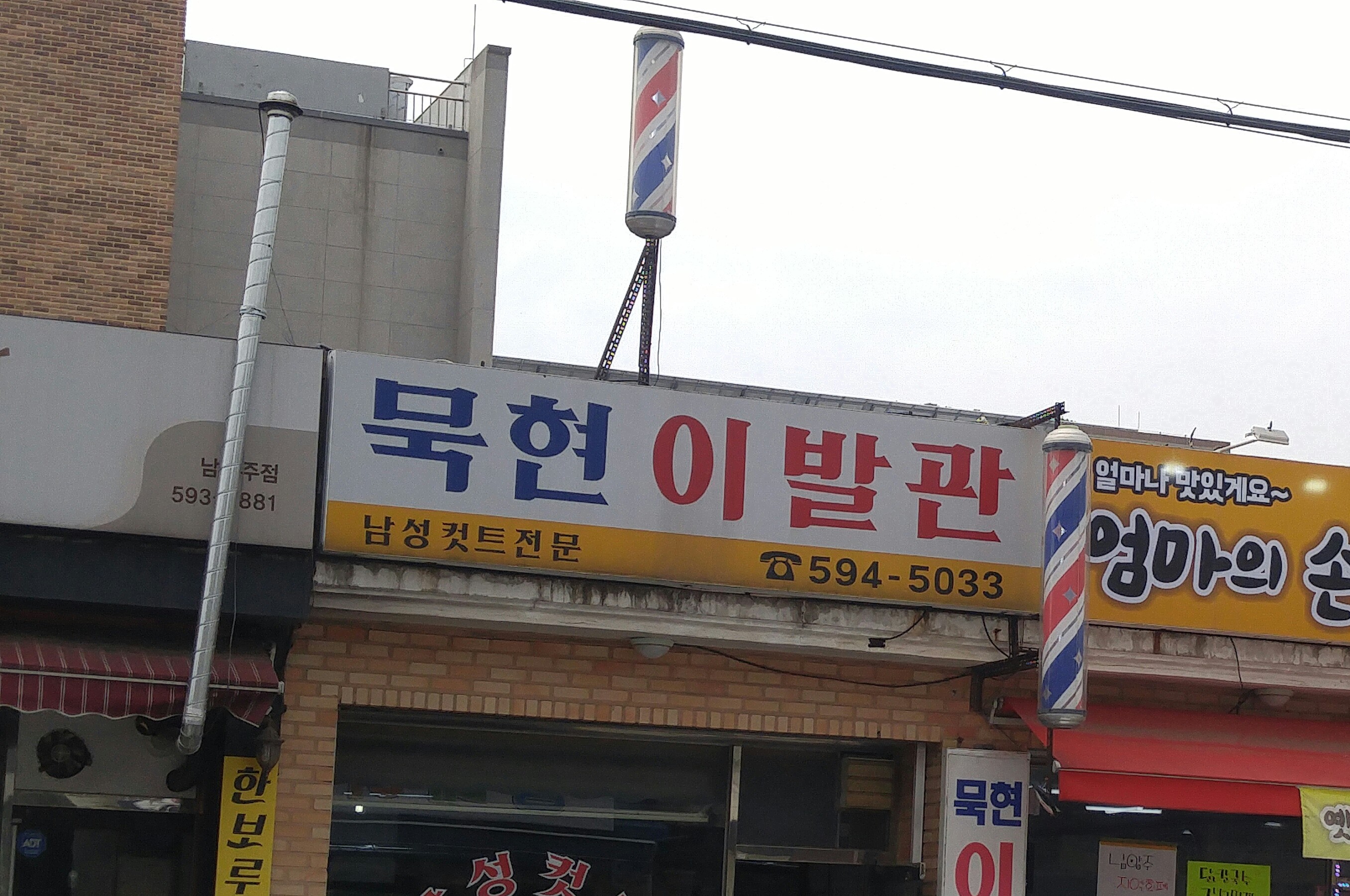 묵현이발관