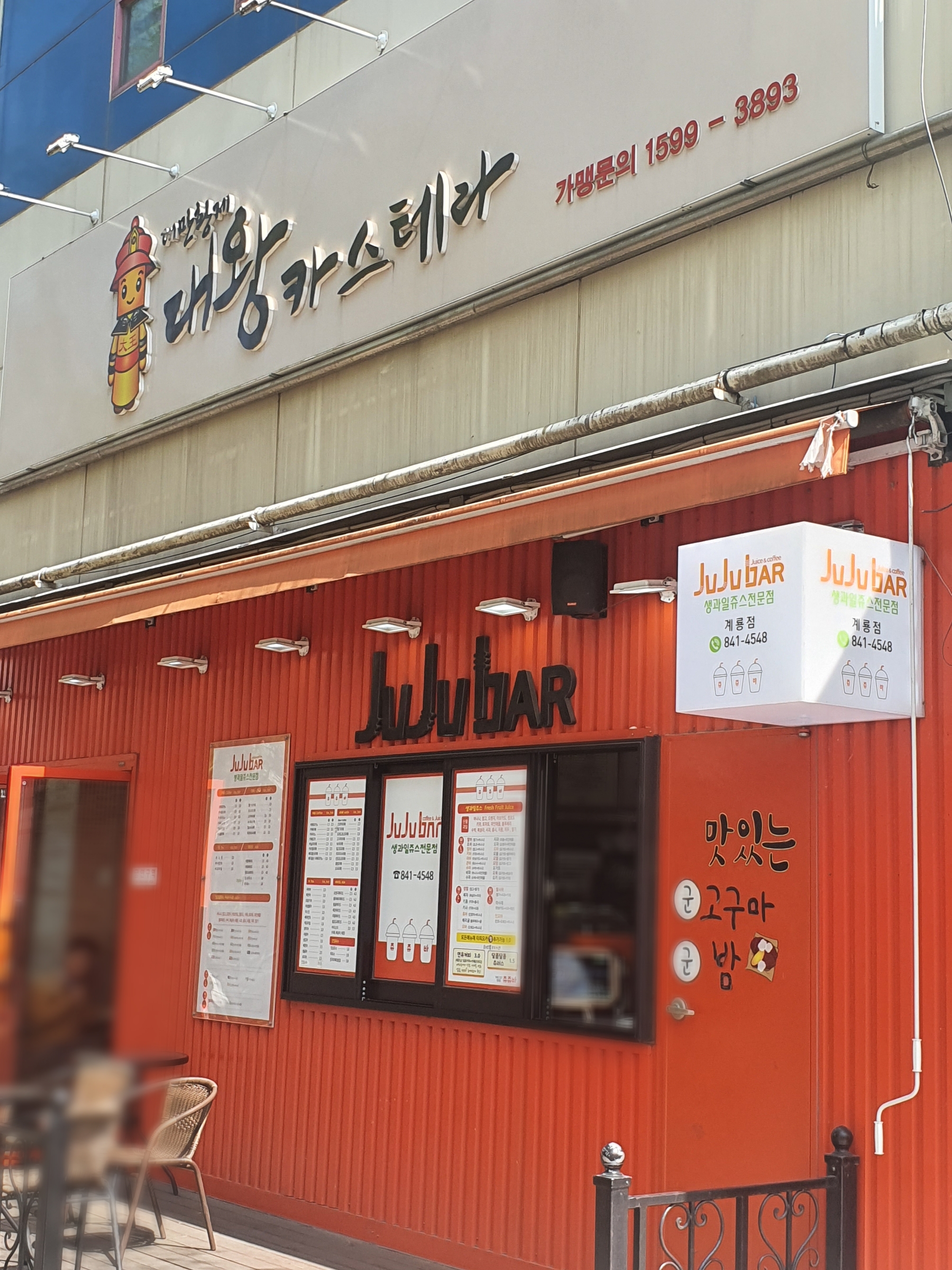 쥬쥬바