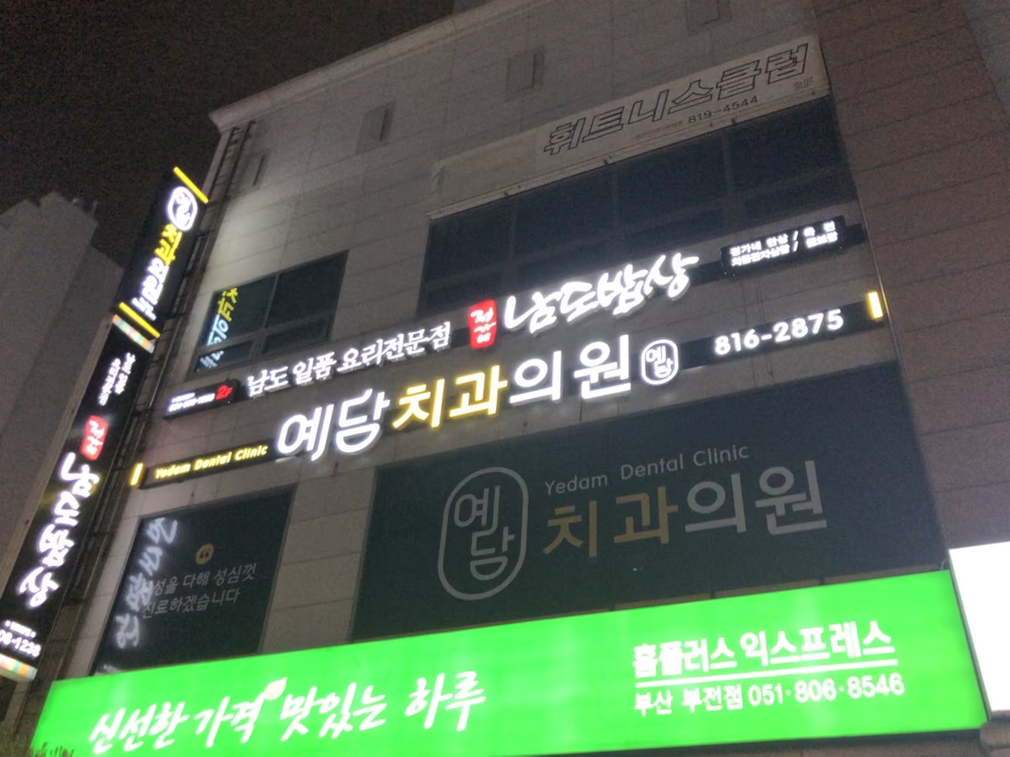 예담치과의원