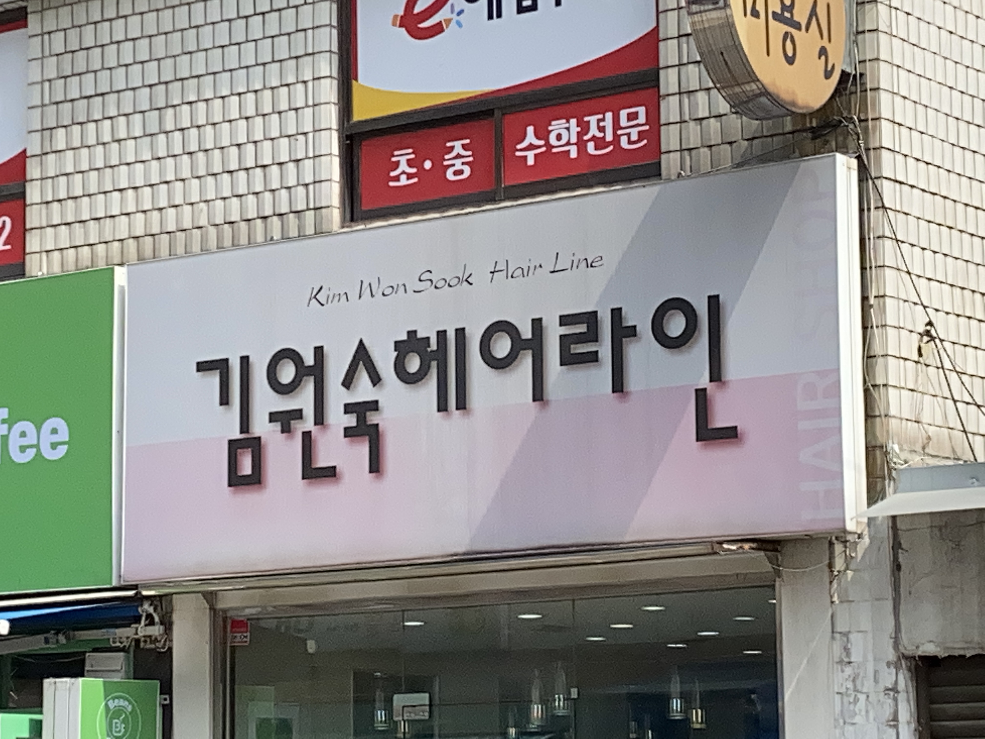 김원숙헤어라인