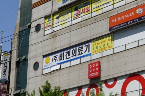 비겐의료기조례점