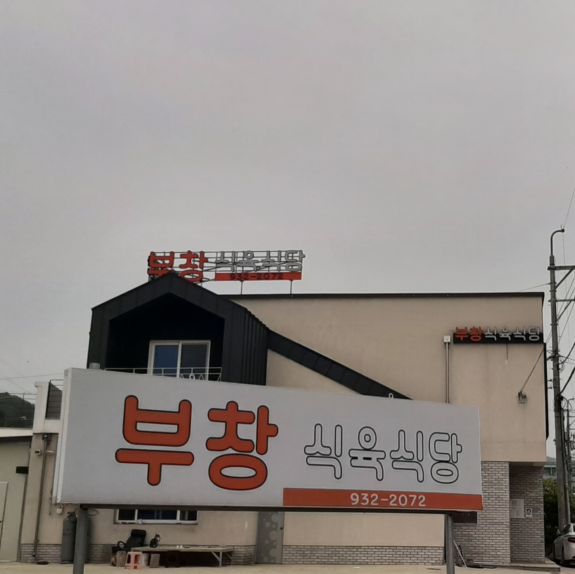부창식육식당 설명사진