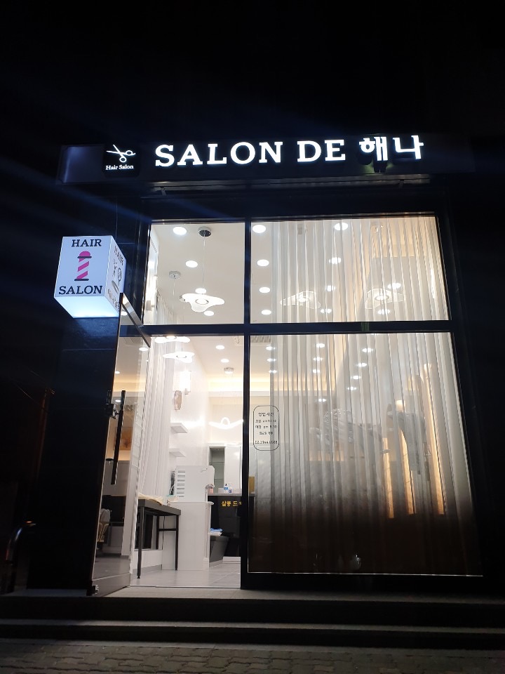 살롱드해나