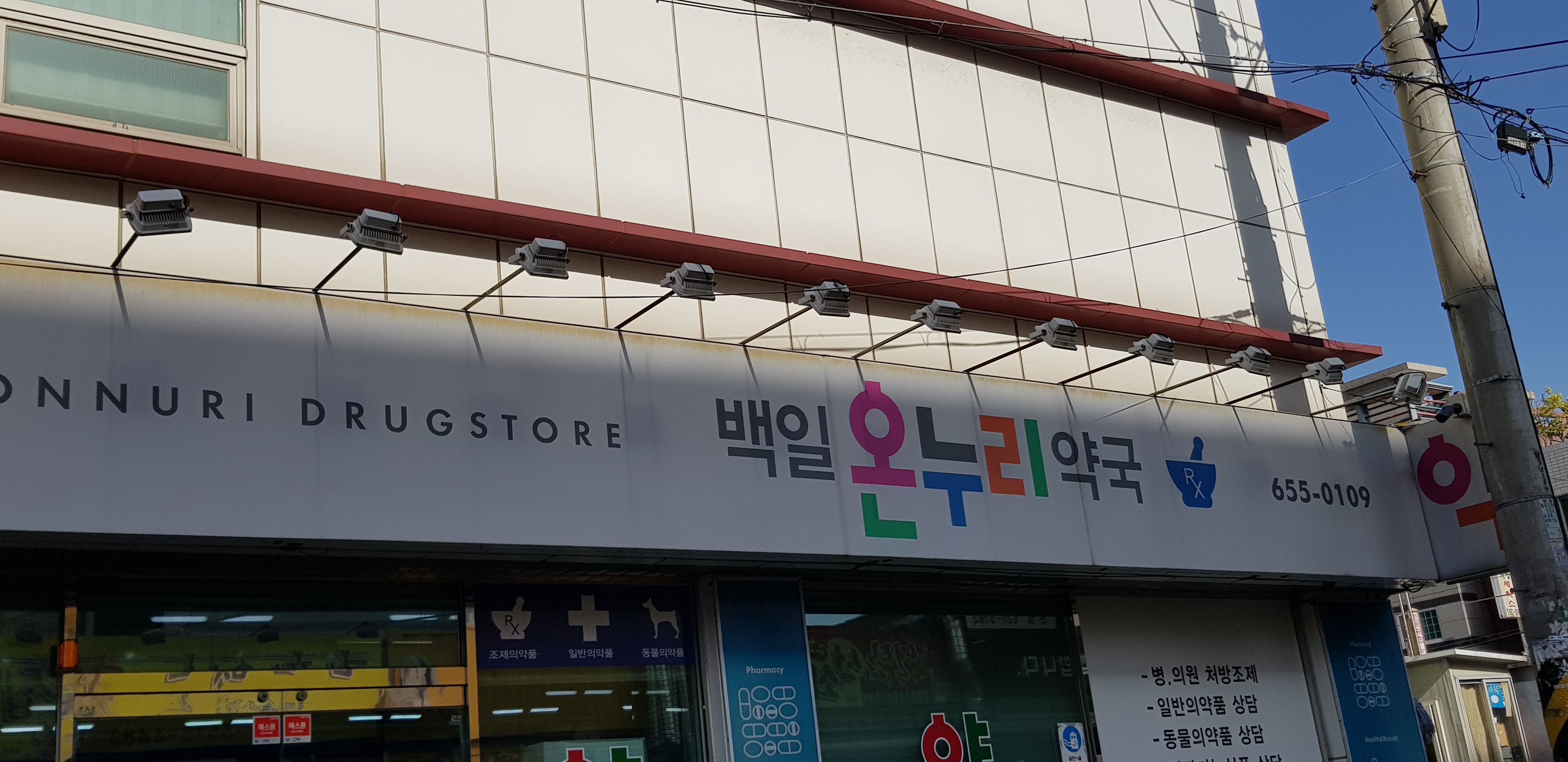 백일온누리약국 대표 이미지