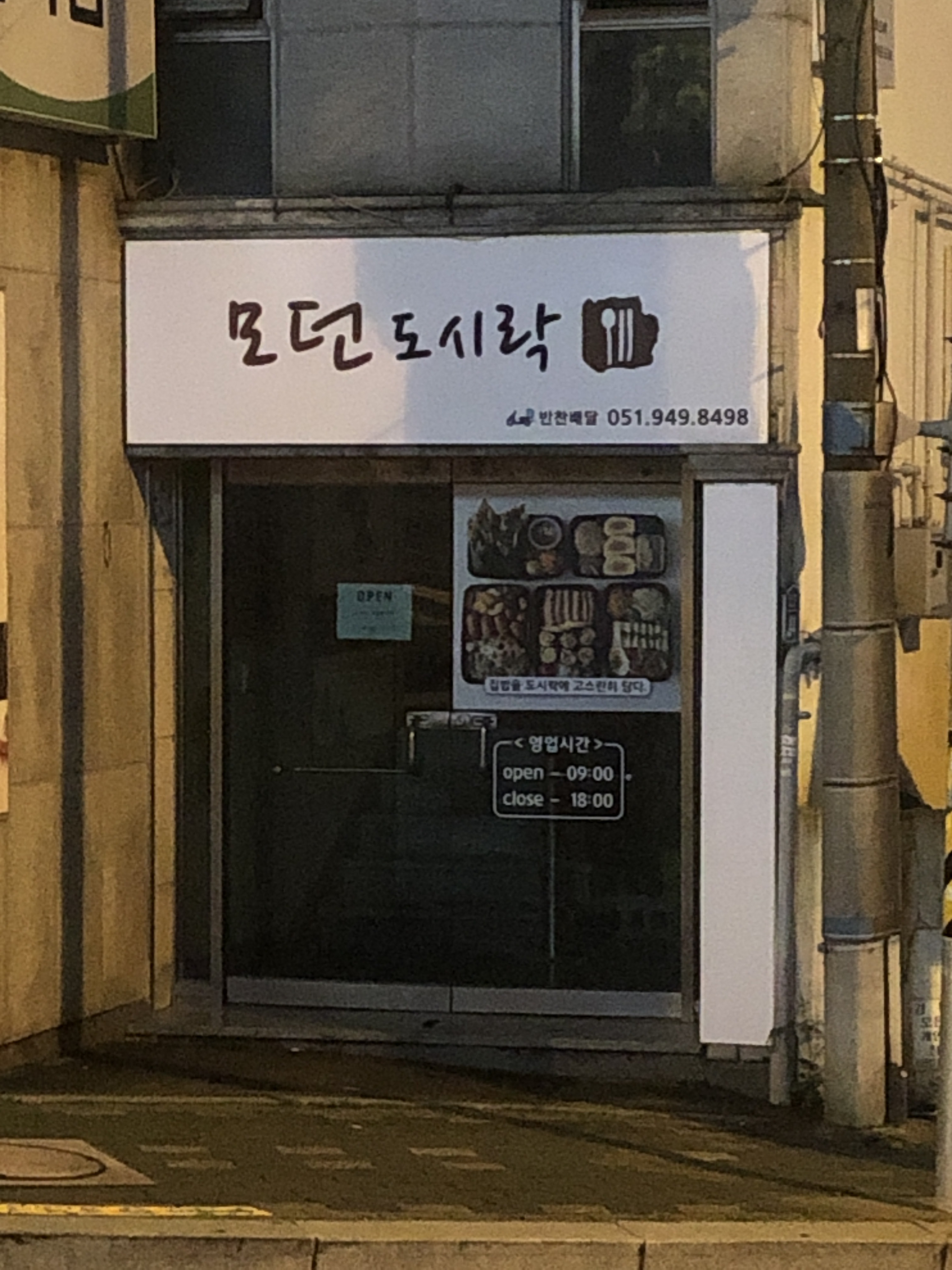 모던도시락
