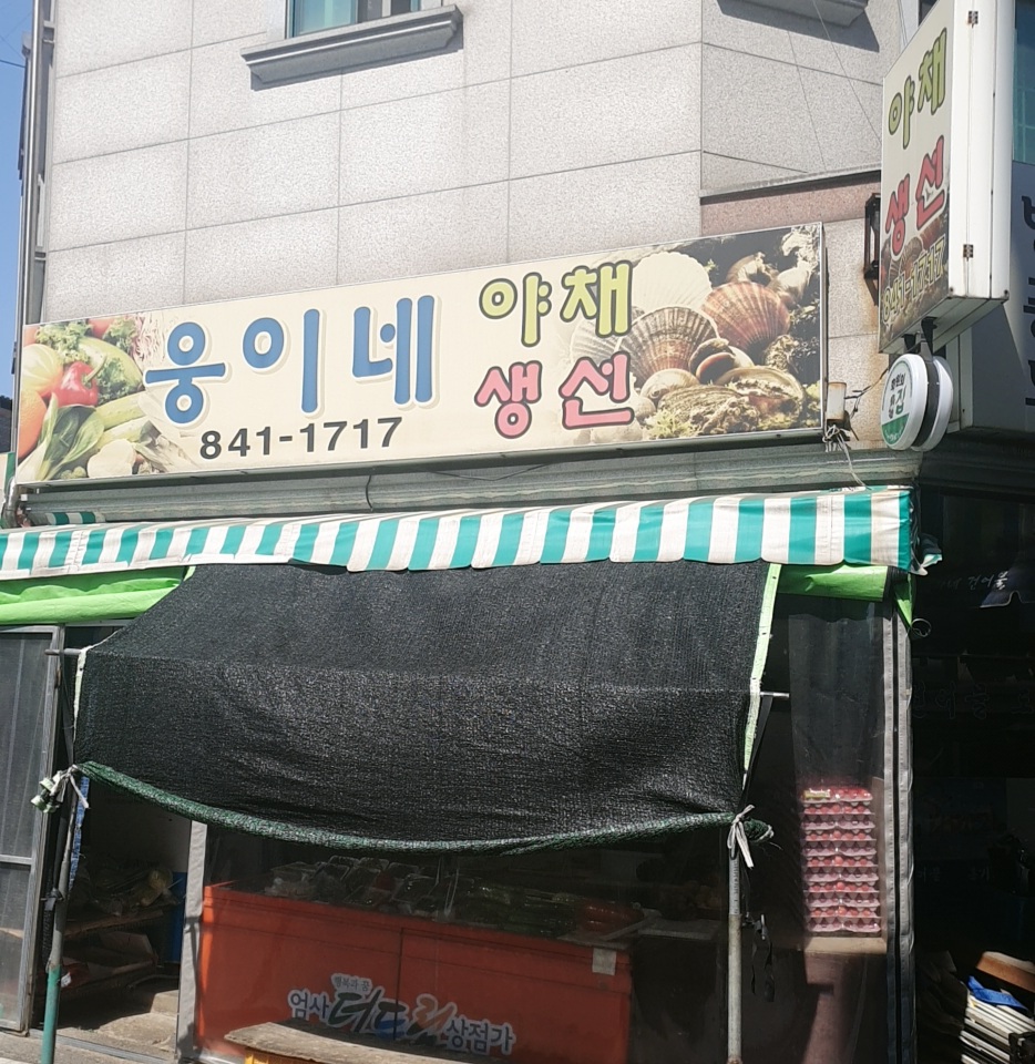 웅이네야채생선