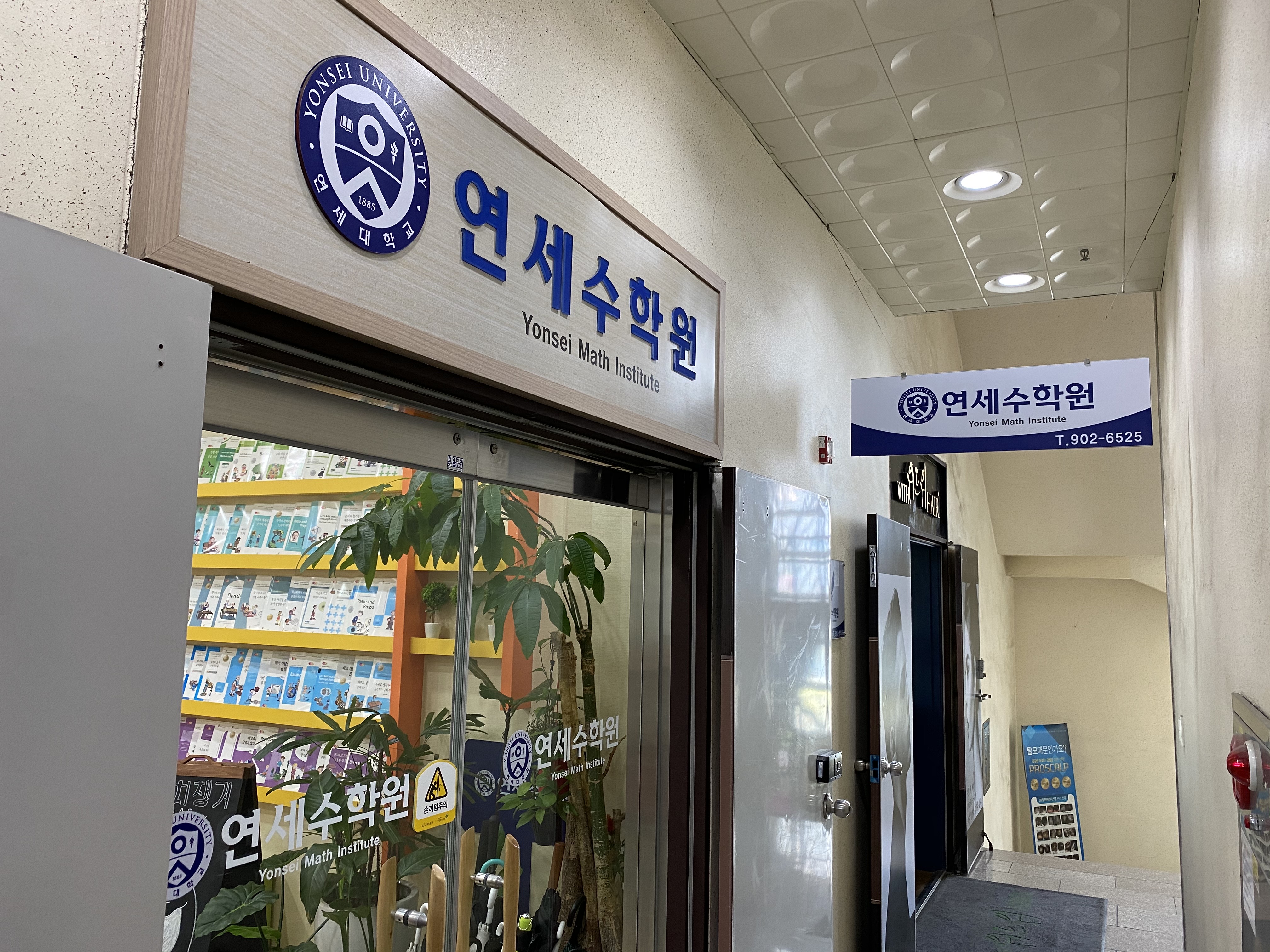 연세수학원