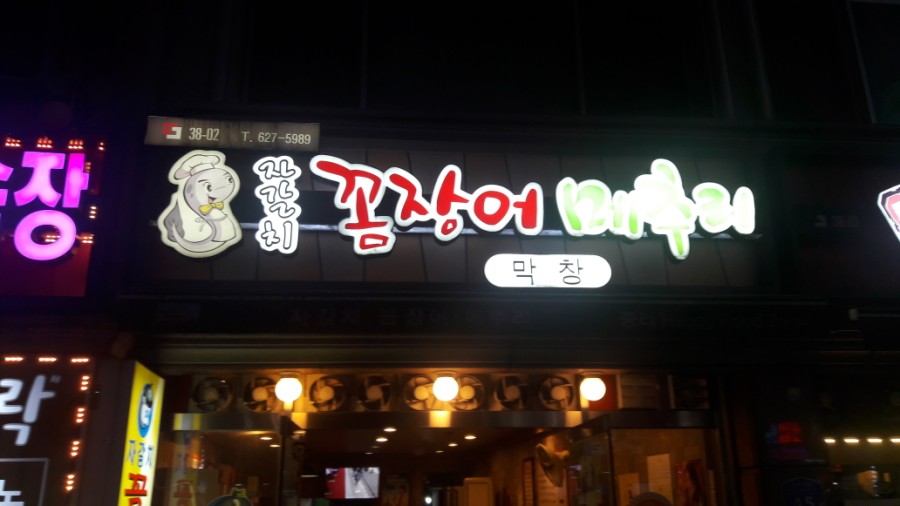 자갈치꼼장어메추리