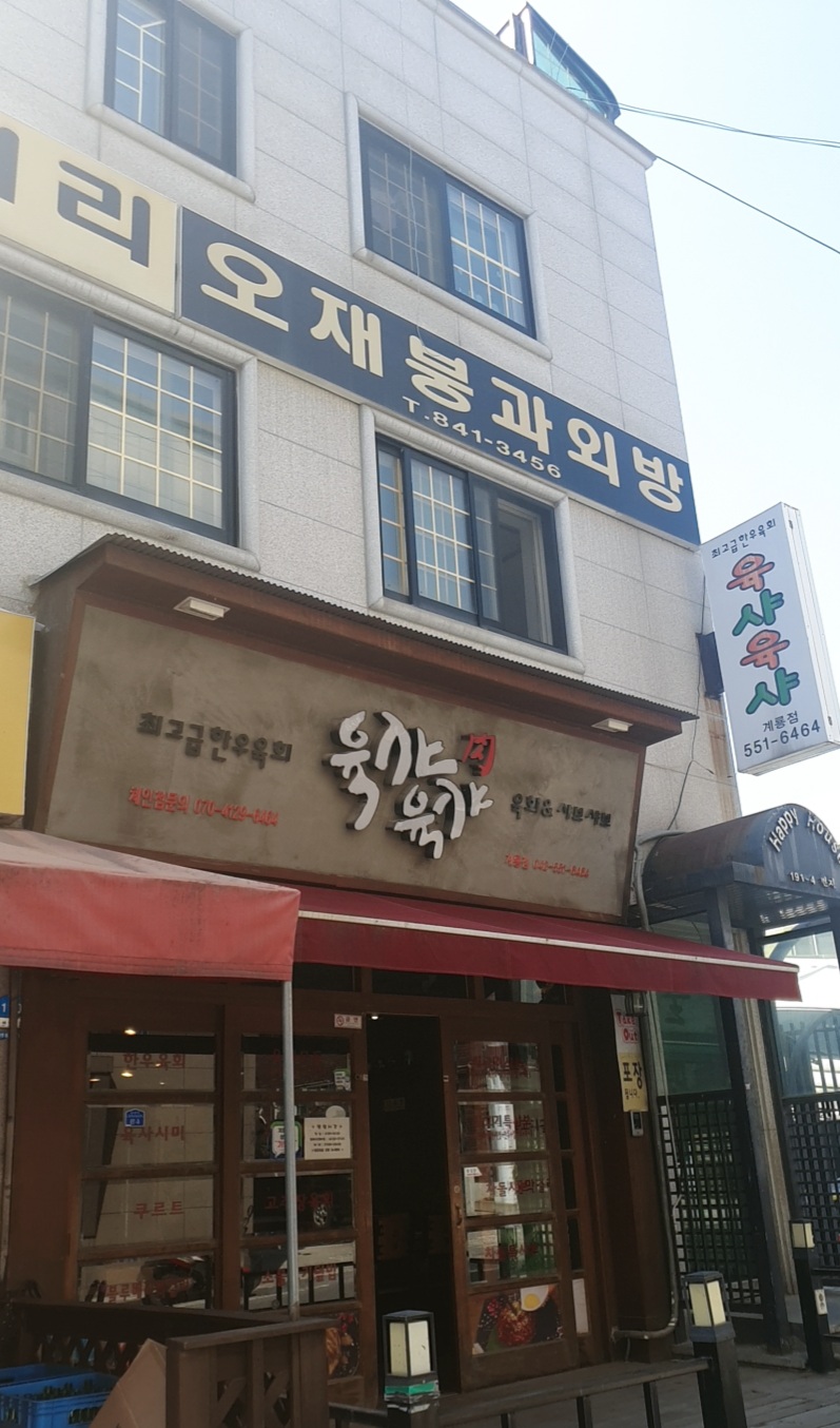 육샤육샤 계룡본점