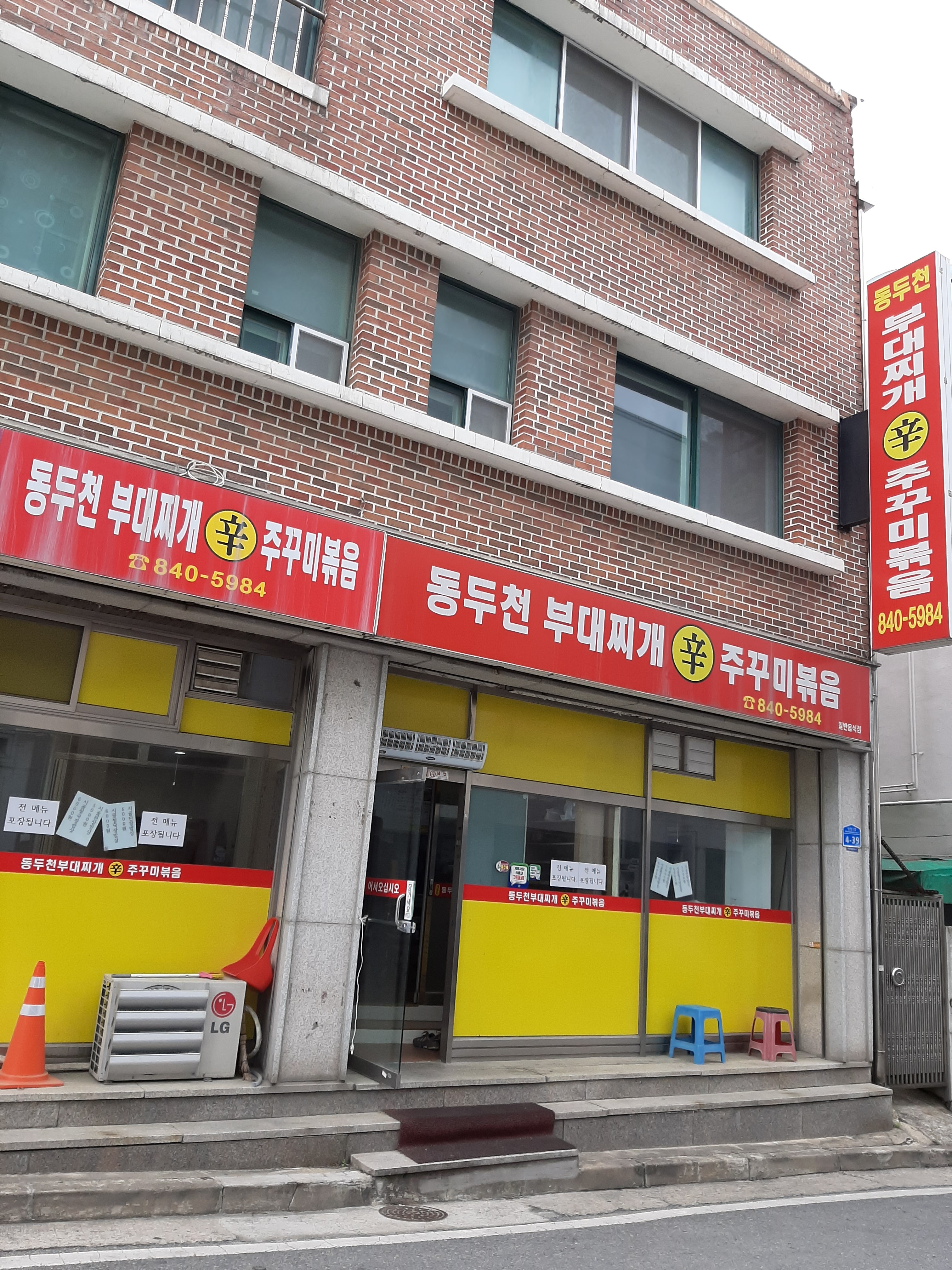 동두천부대찌개