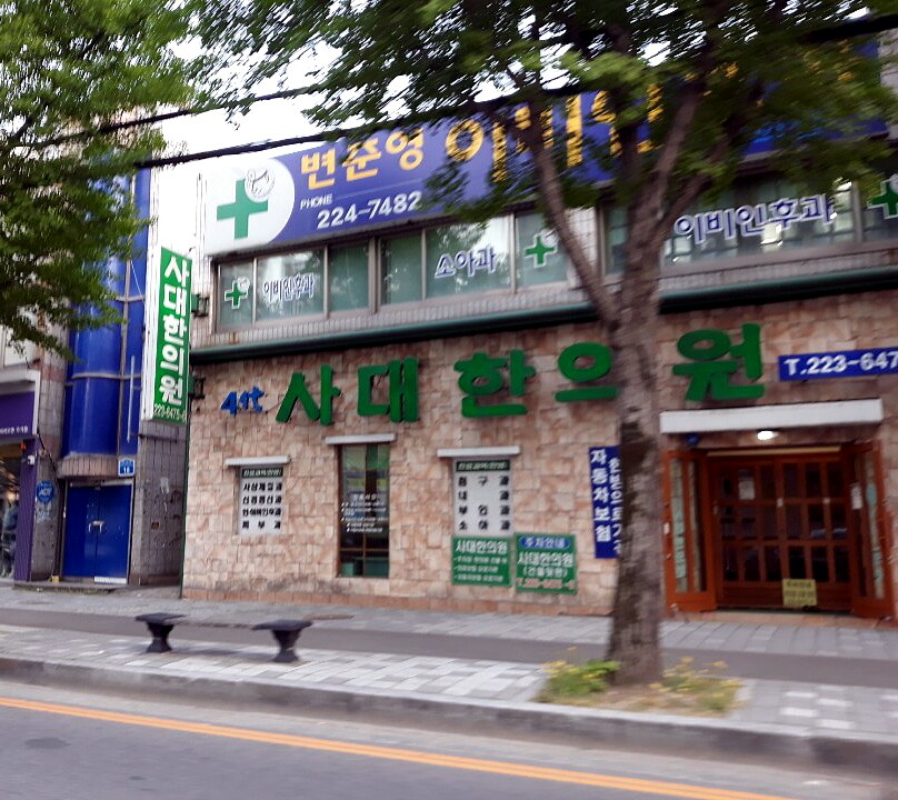 사대한의원