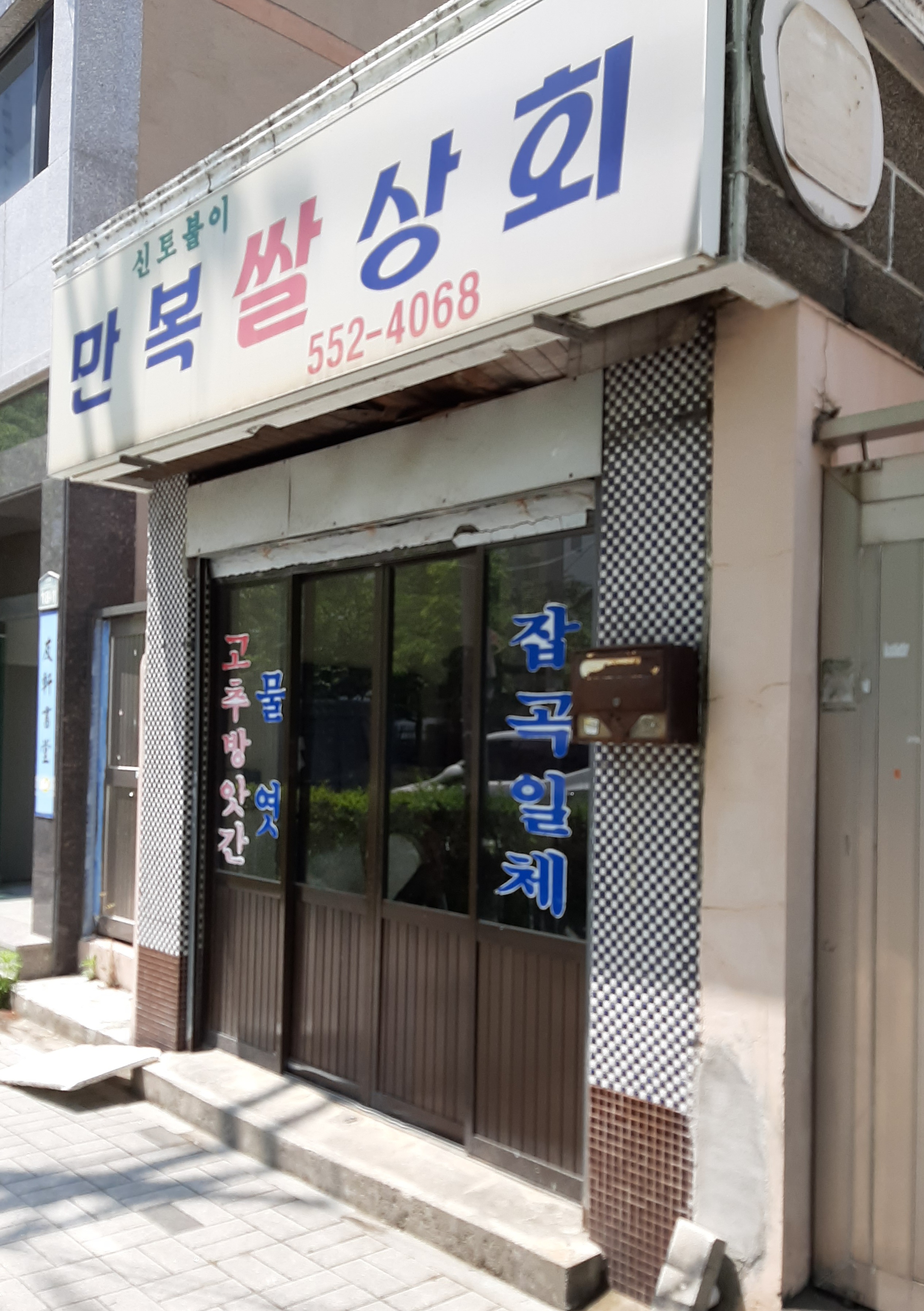 만복쌀상회