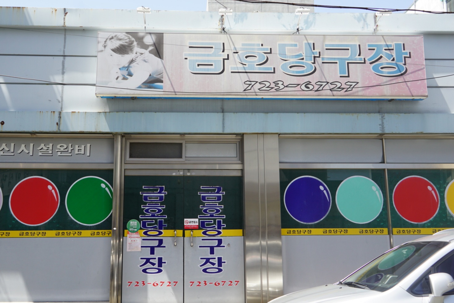 금호당구장