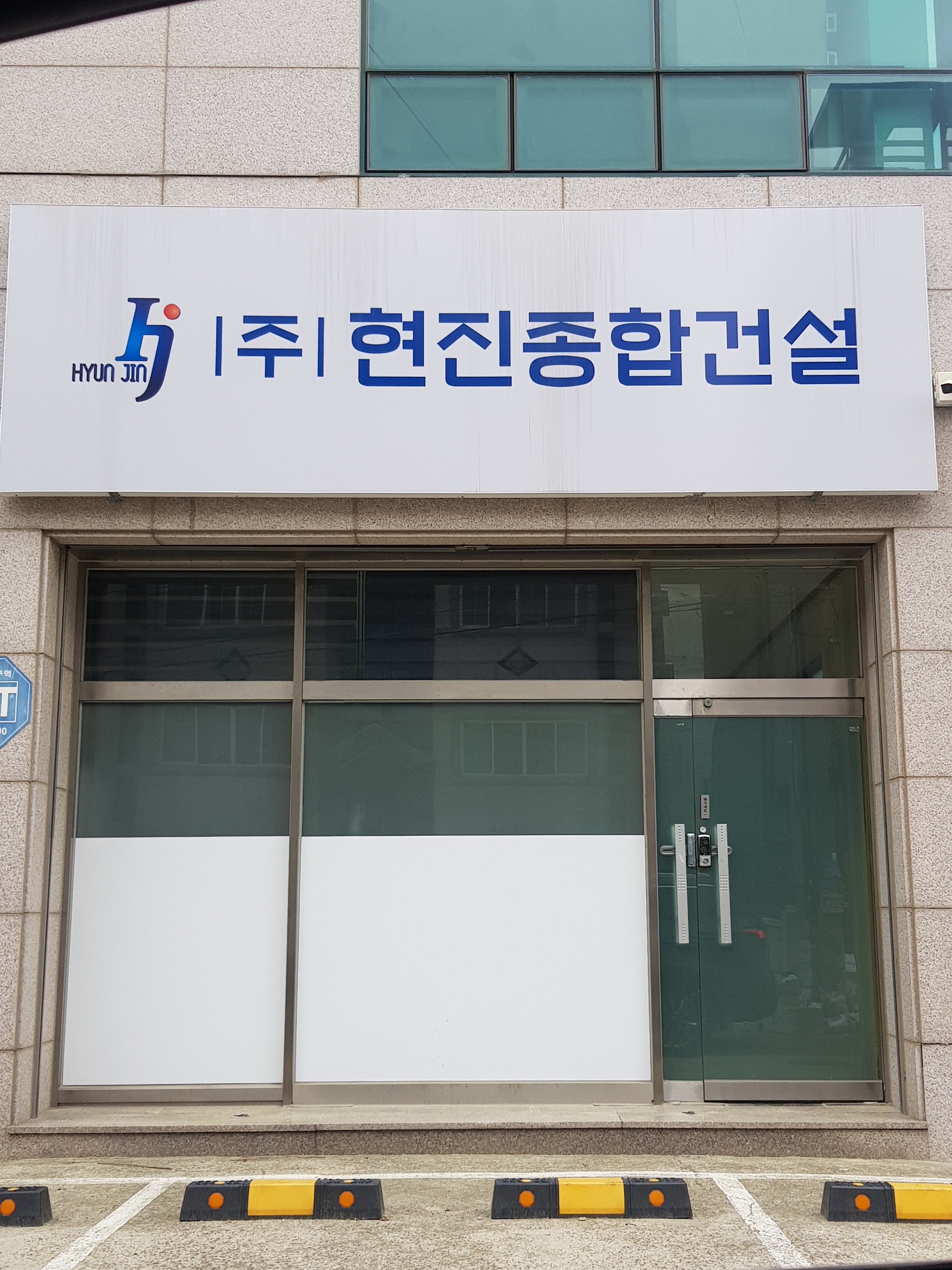 현진종합건설