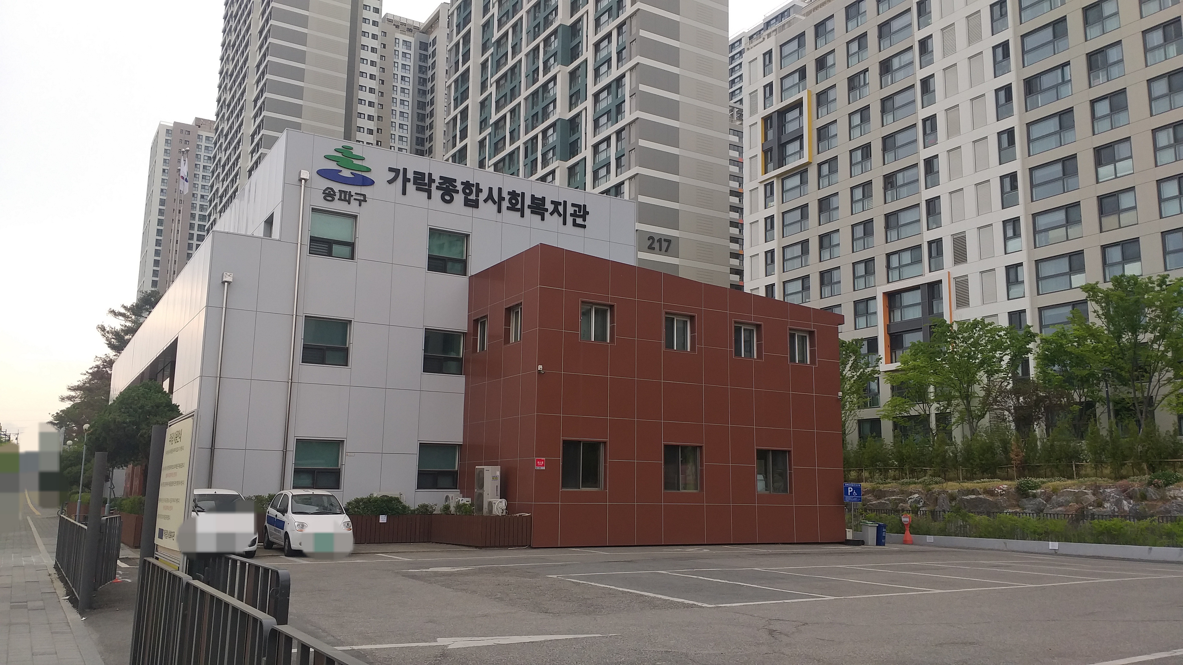 가락종합사회복지관(YWCA가락어린이집포함)