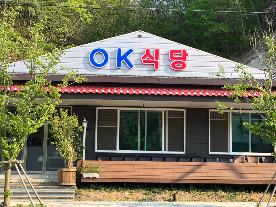 오케이 식당