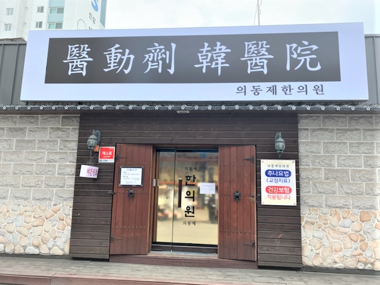 의동제한의원