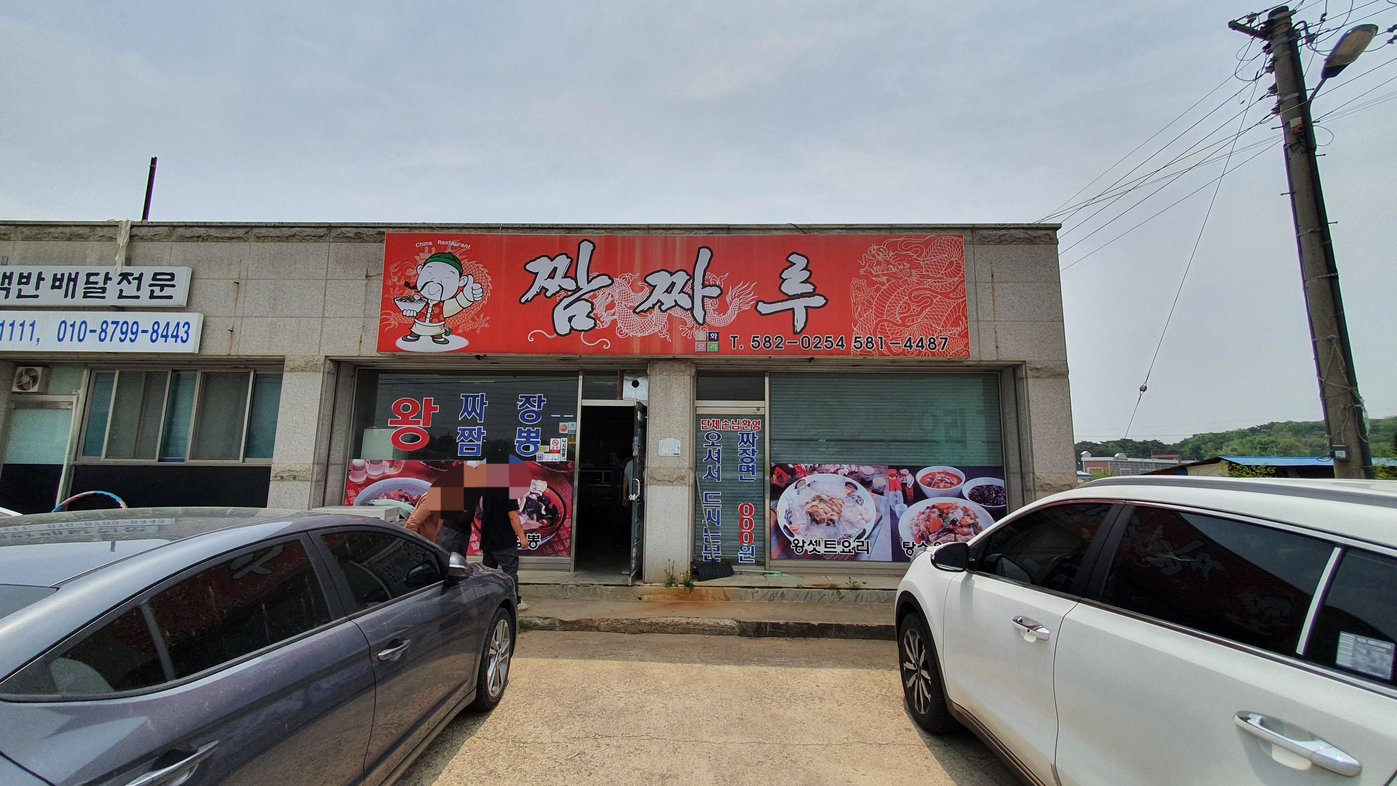 짬짜루