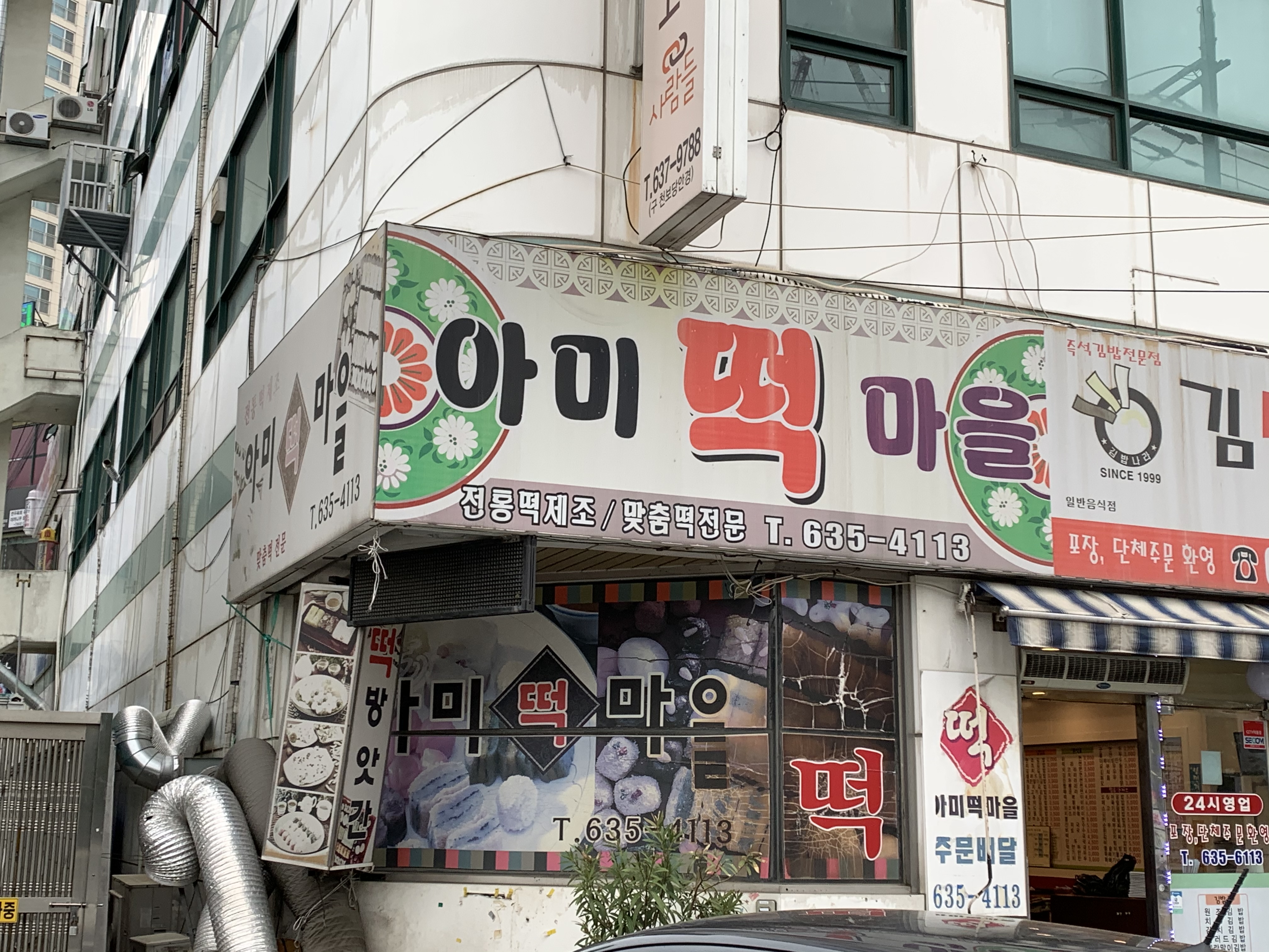 아미떡마을