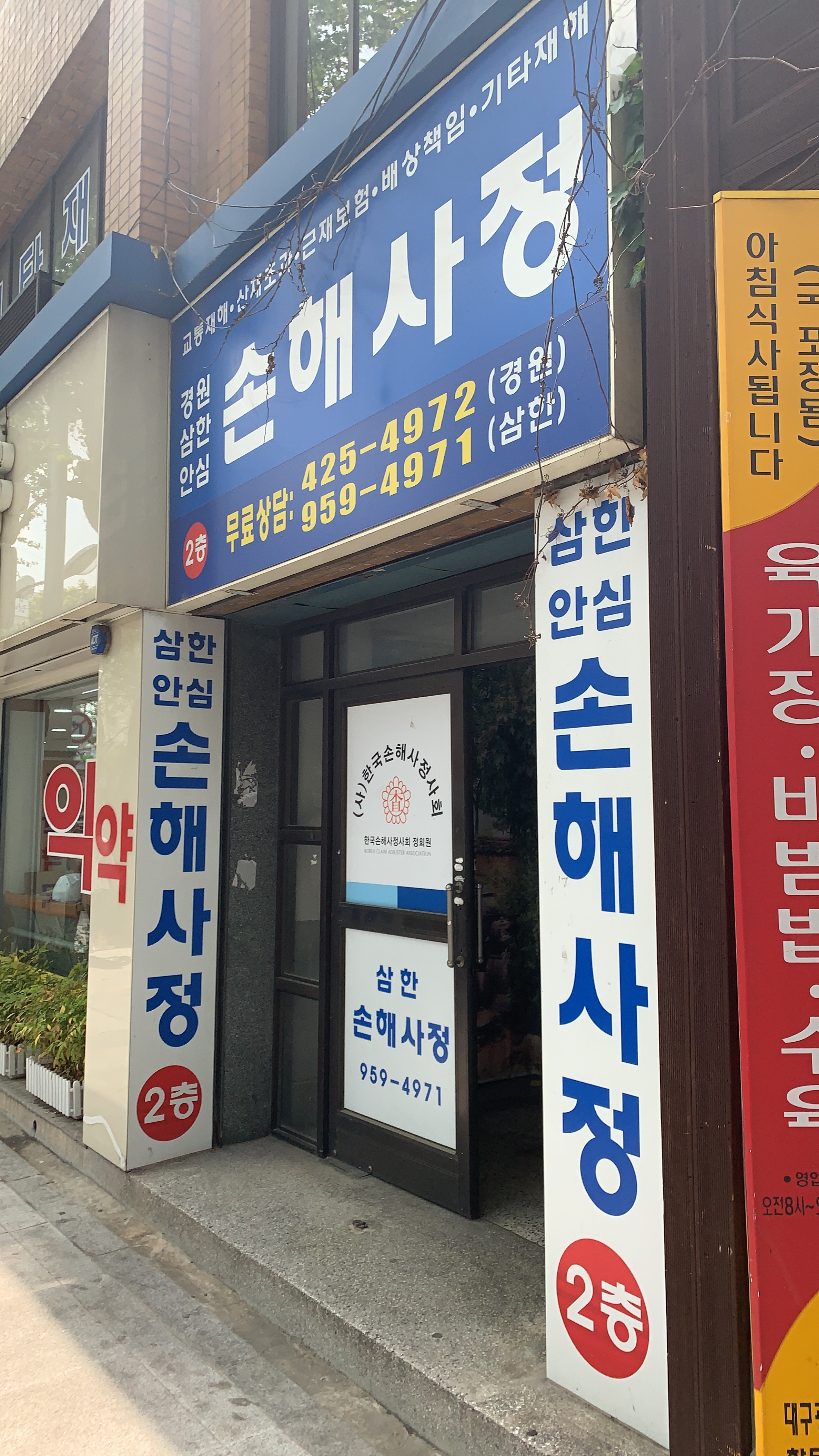 삼한손해사정사무소 대표 이미지
