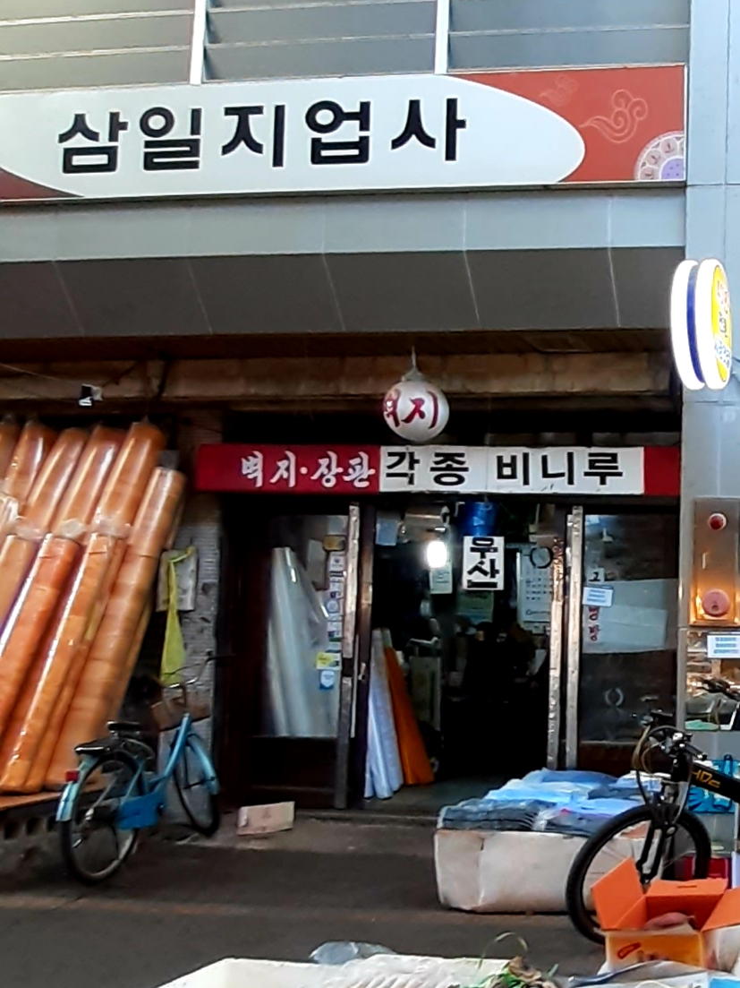 삼일지업사