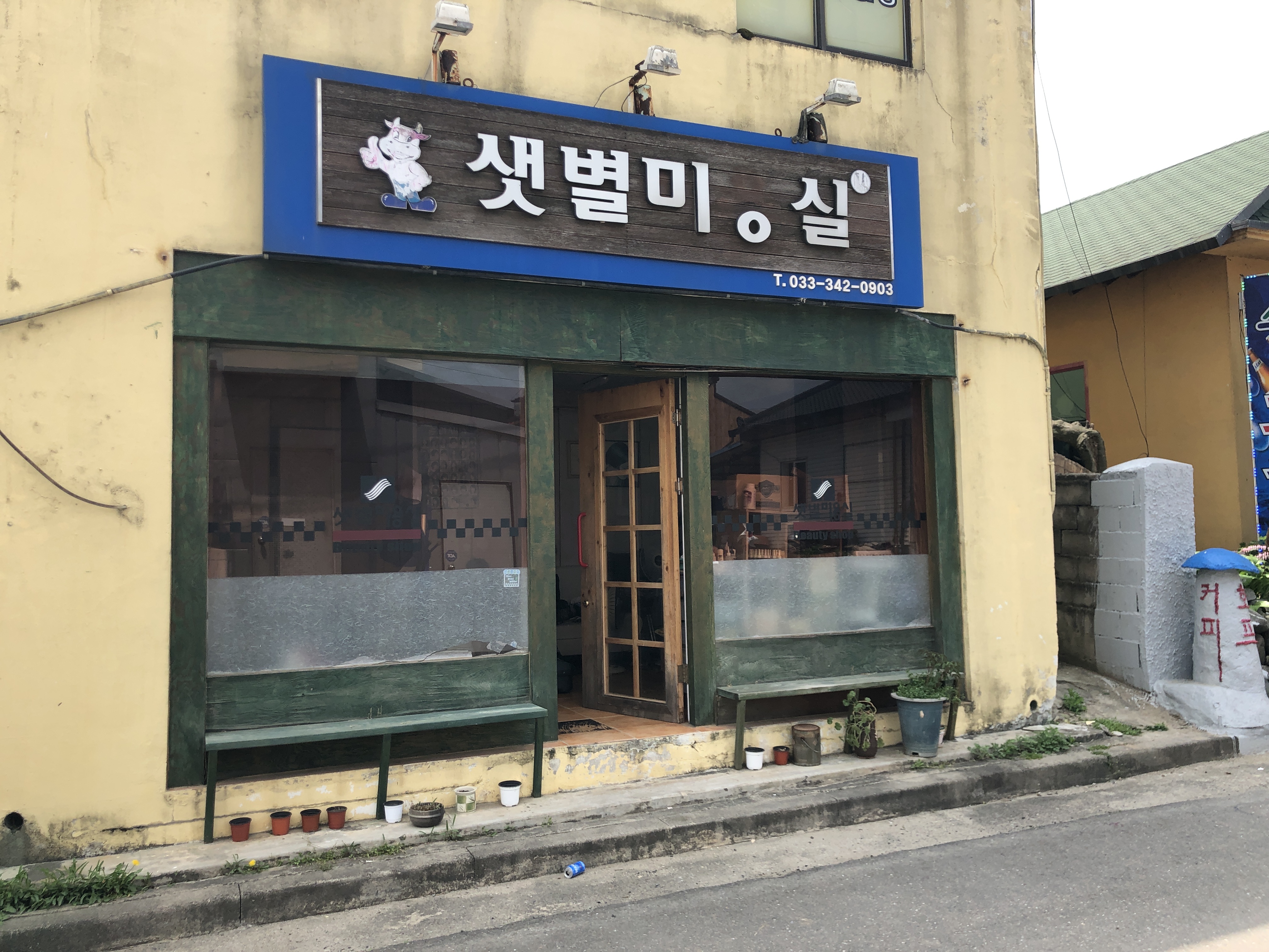샛별미용실