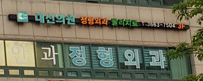 바로편안성모의원 이미지
