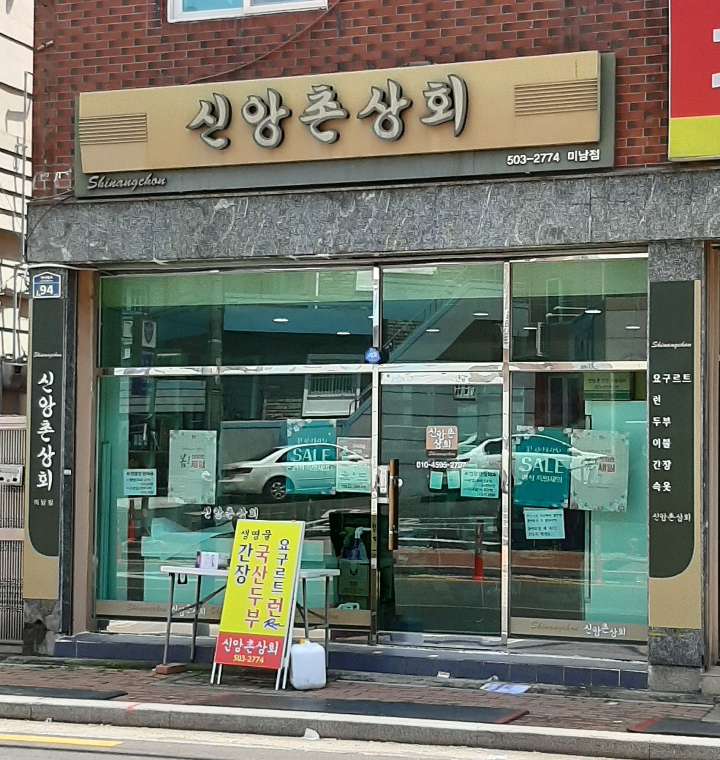 신앙촌상회 미남점