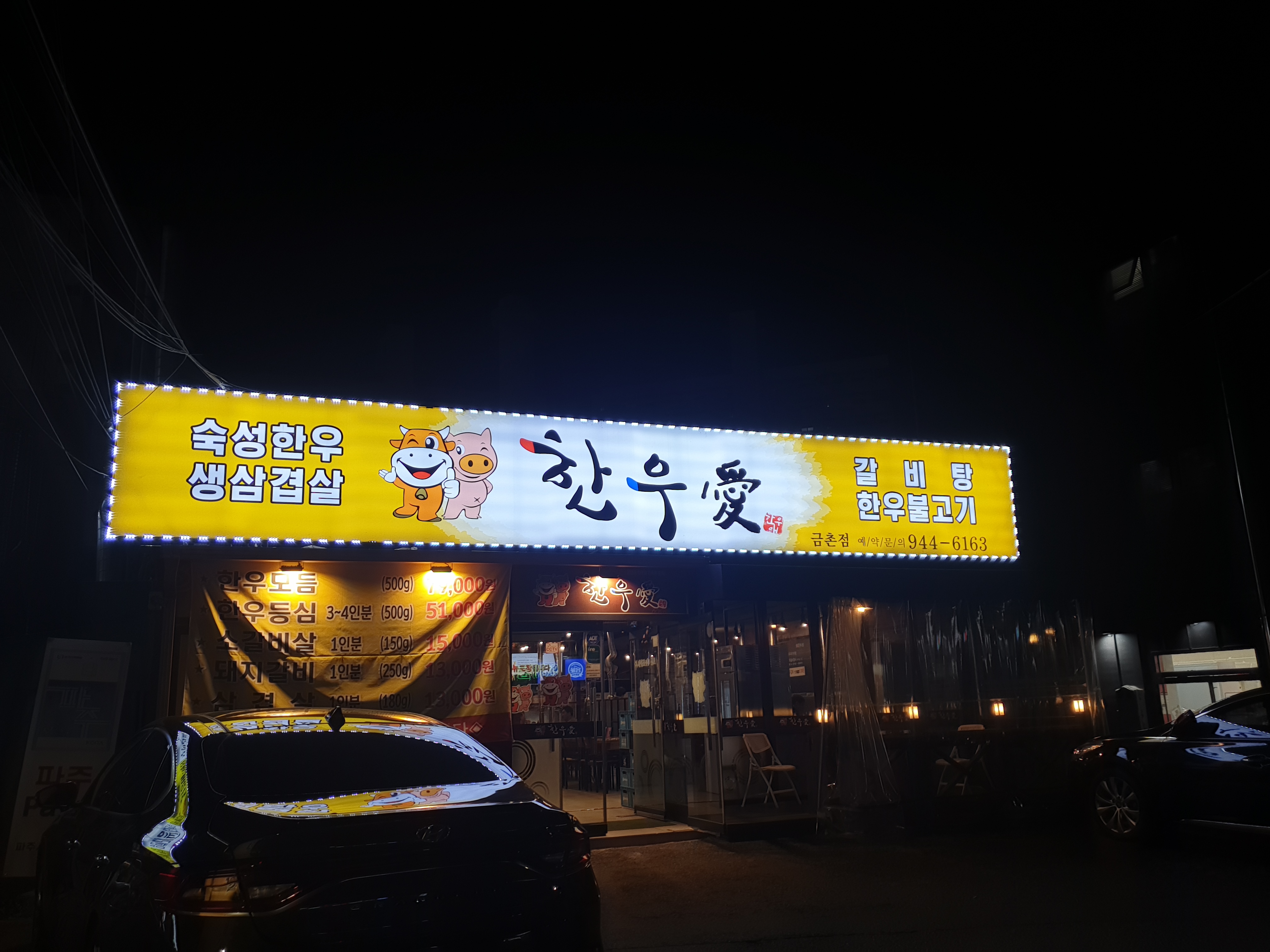 파주금촌 제주생고기
