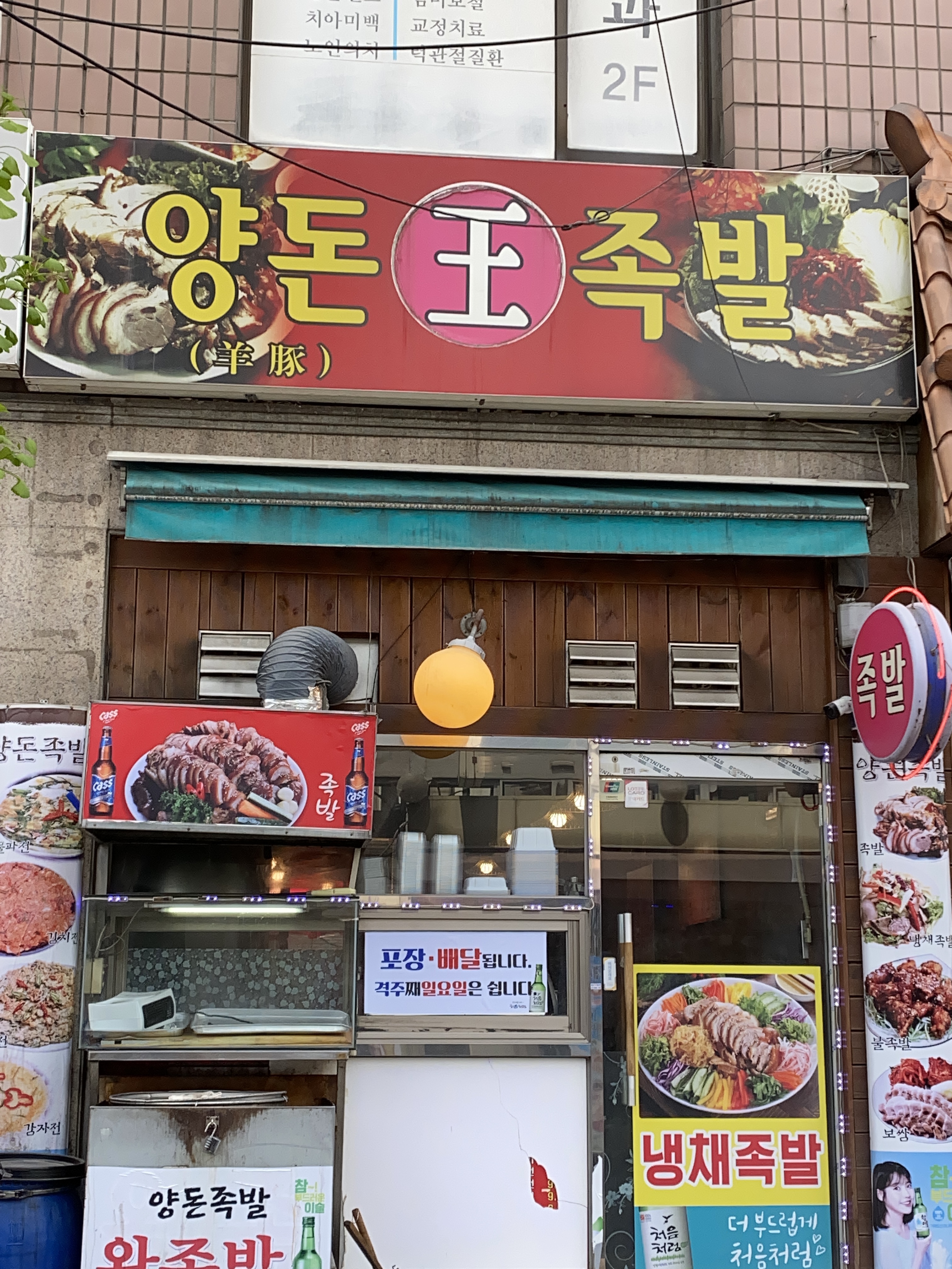 양돈왕족발