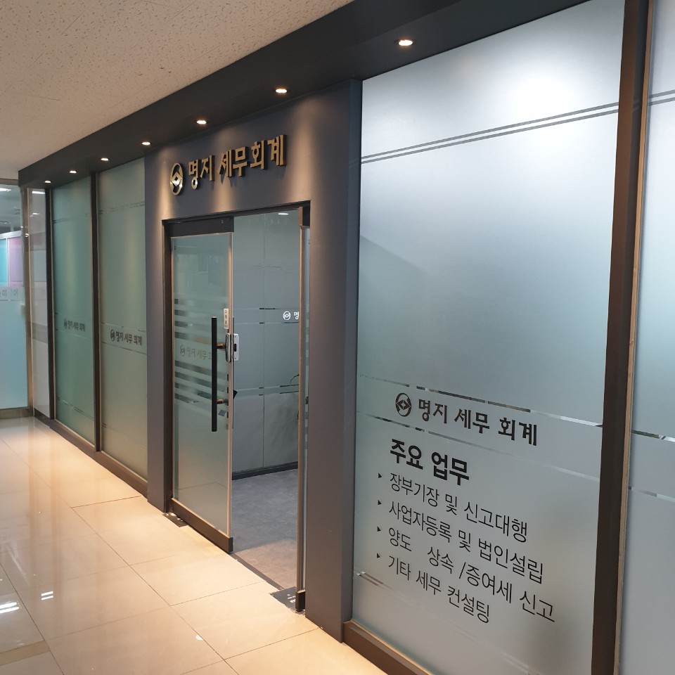 명지세무회계 사무소