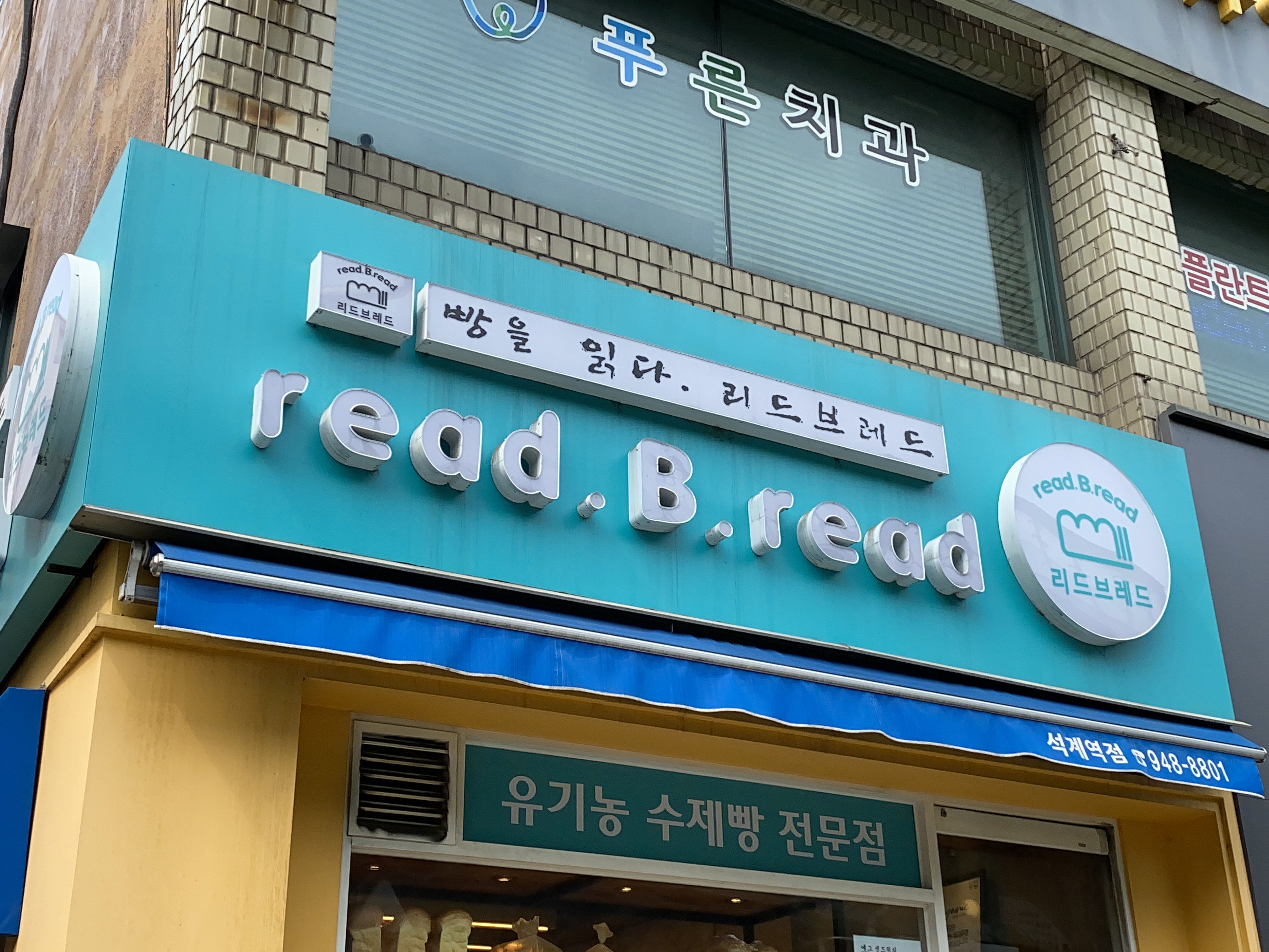 리드브레드 석계역점