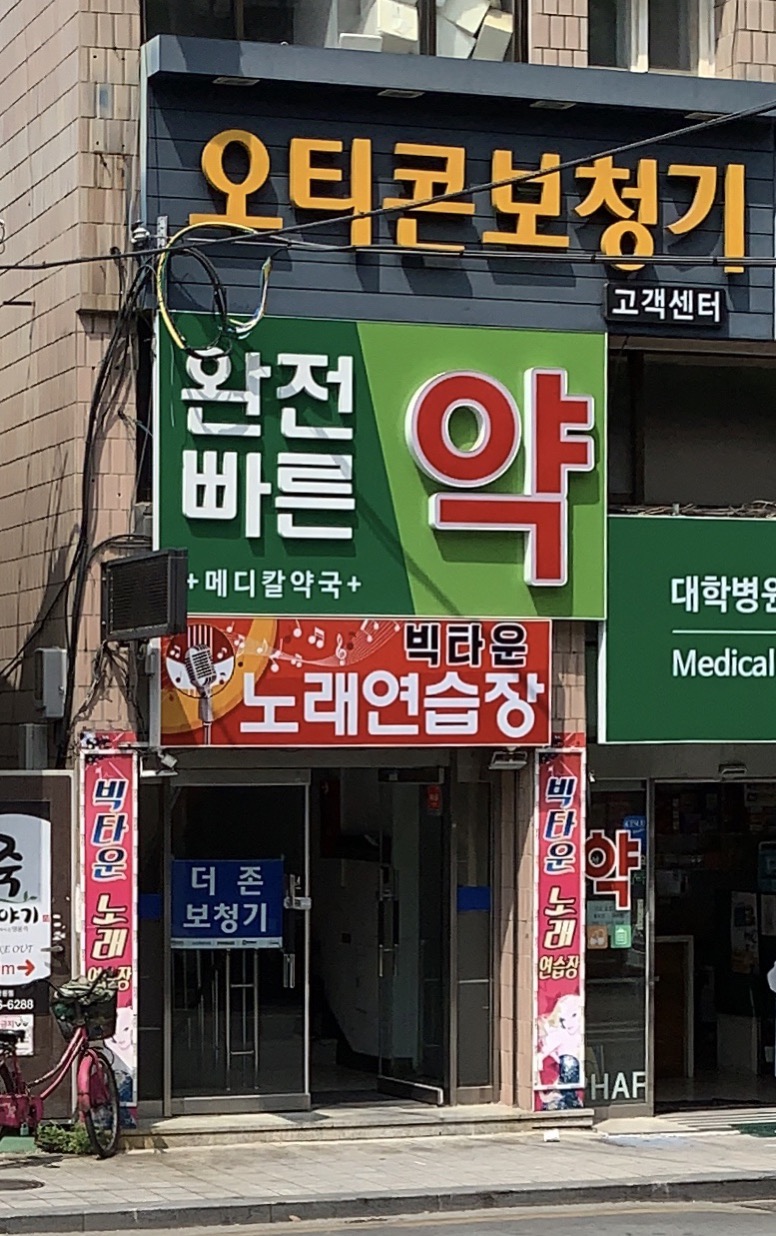 빅타운노래연습장