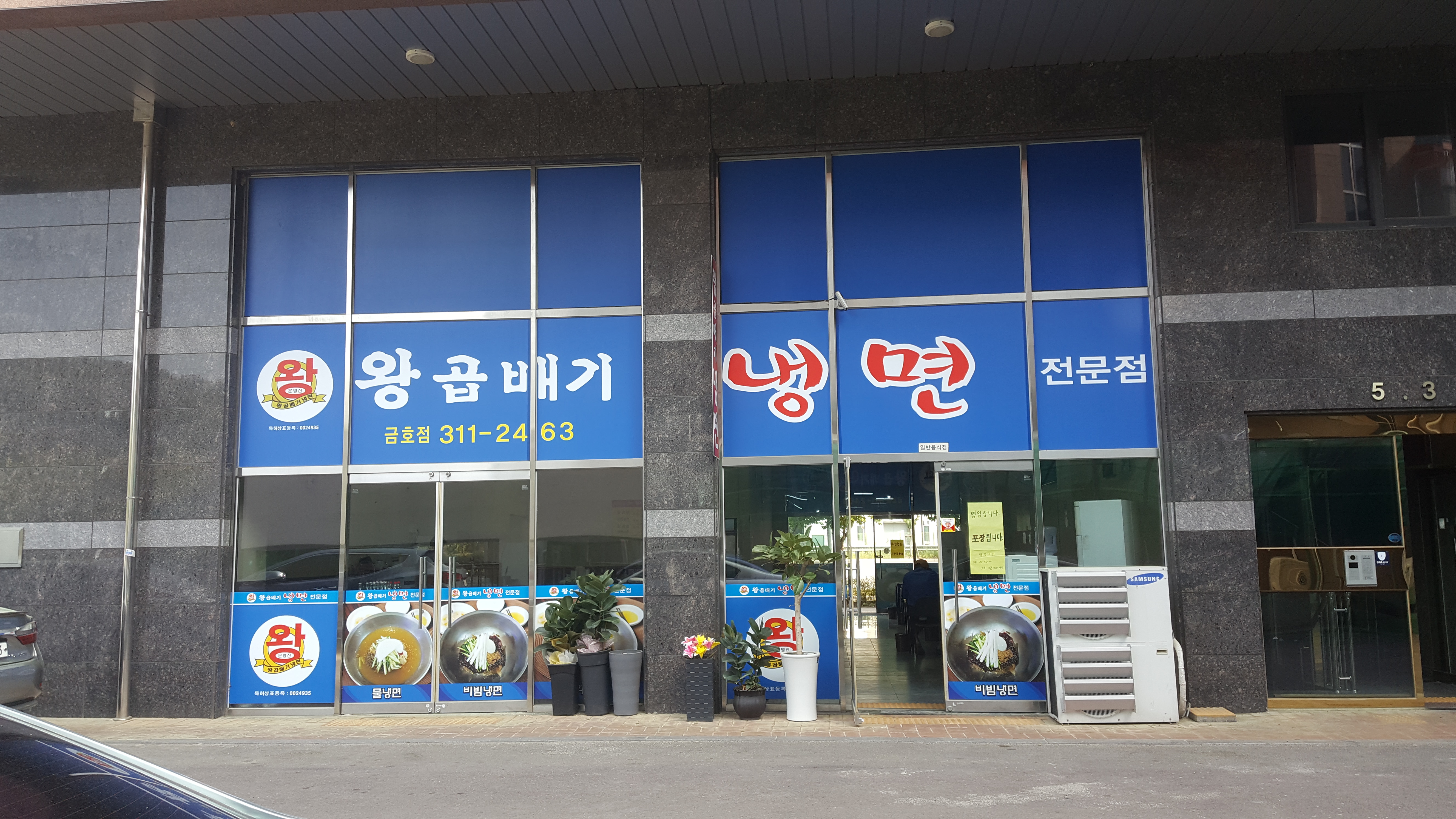 왕곱배기냉면 금호점