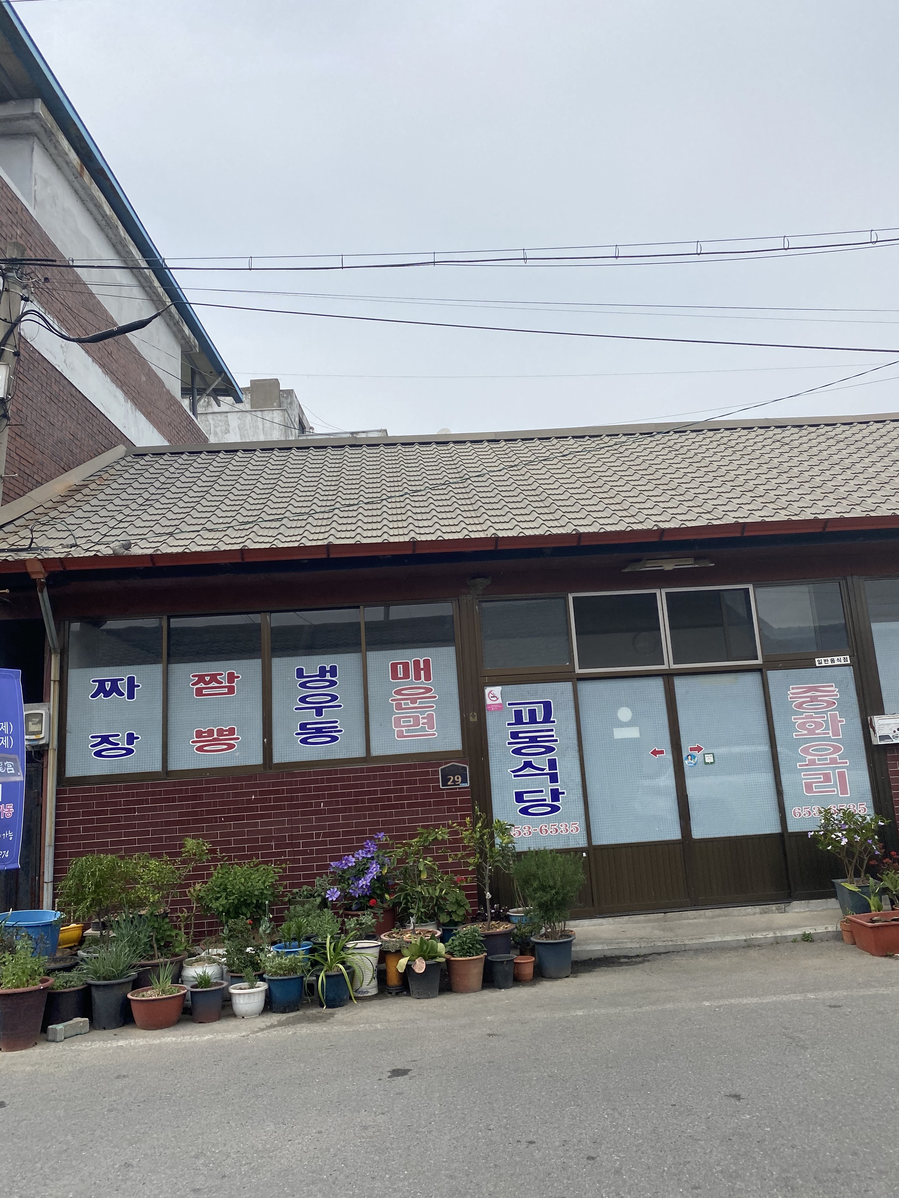 교동식당