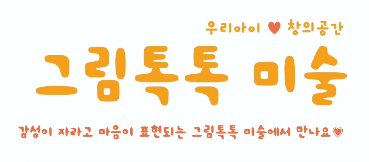 그림톡톡미술교습소