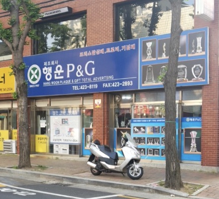 행운사