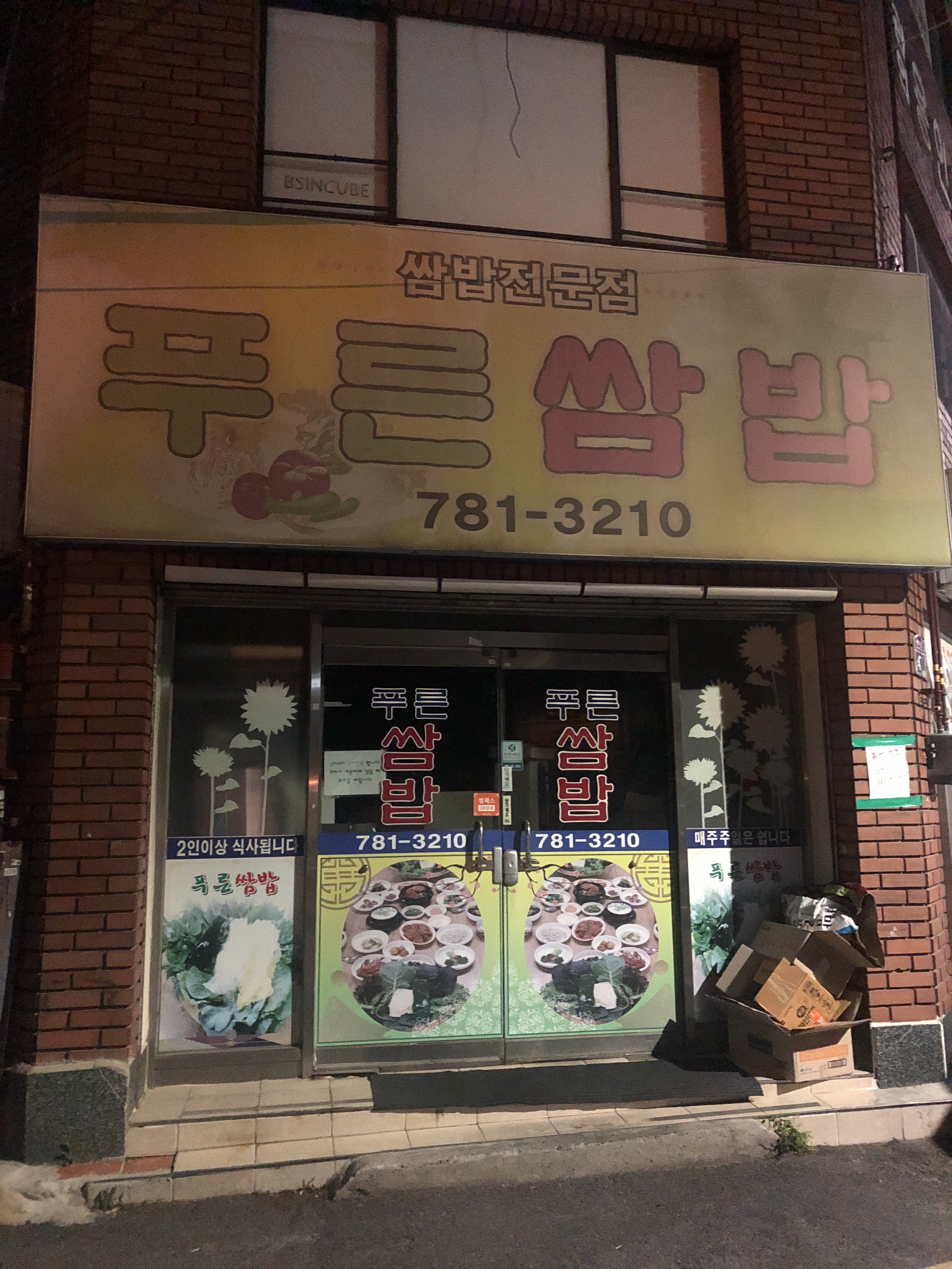푸른쌈밥