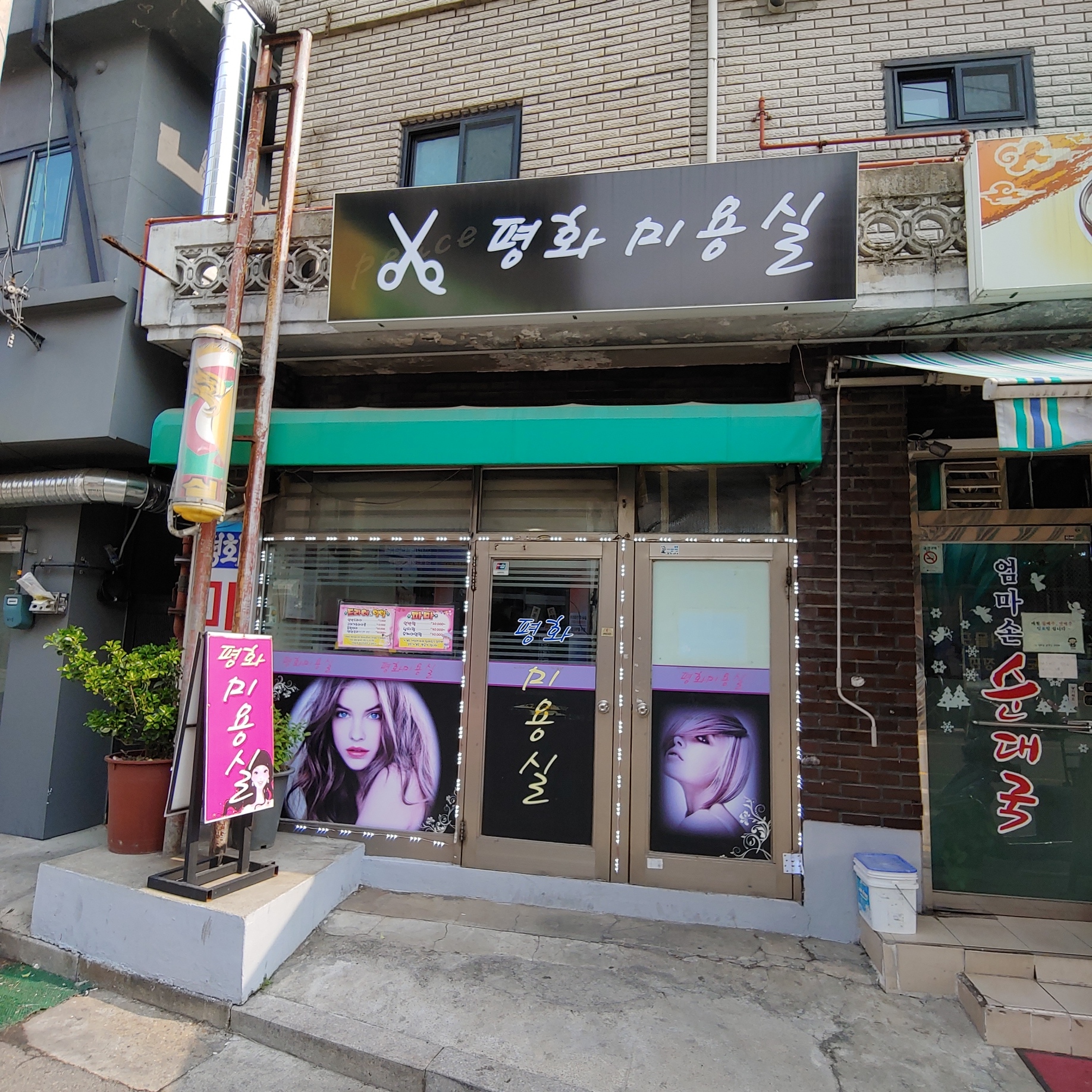 평화머리방