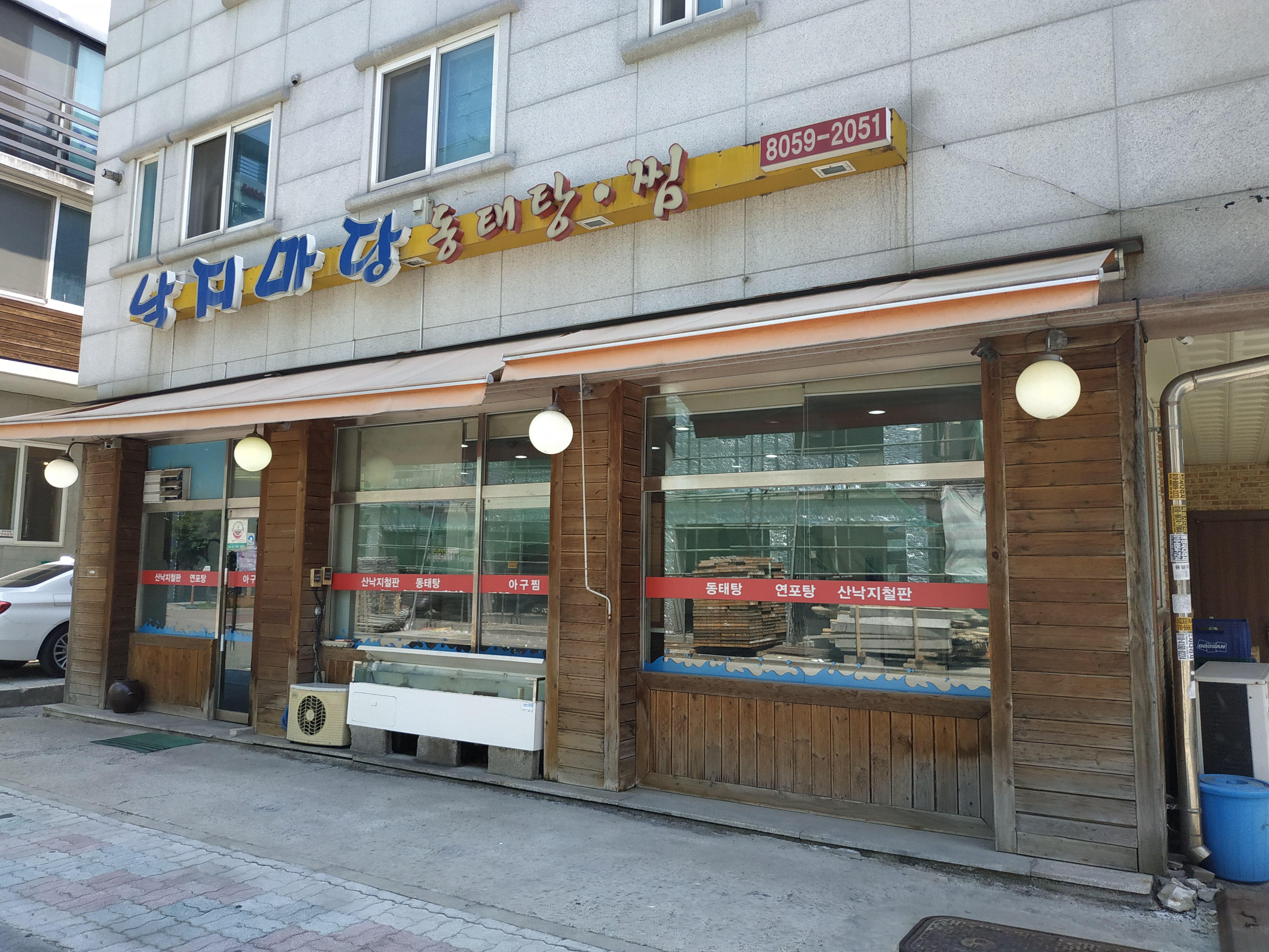 낙지마당동태탕찜