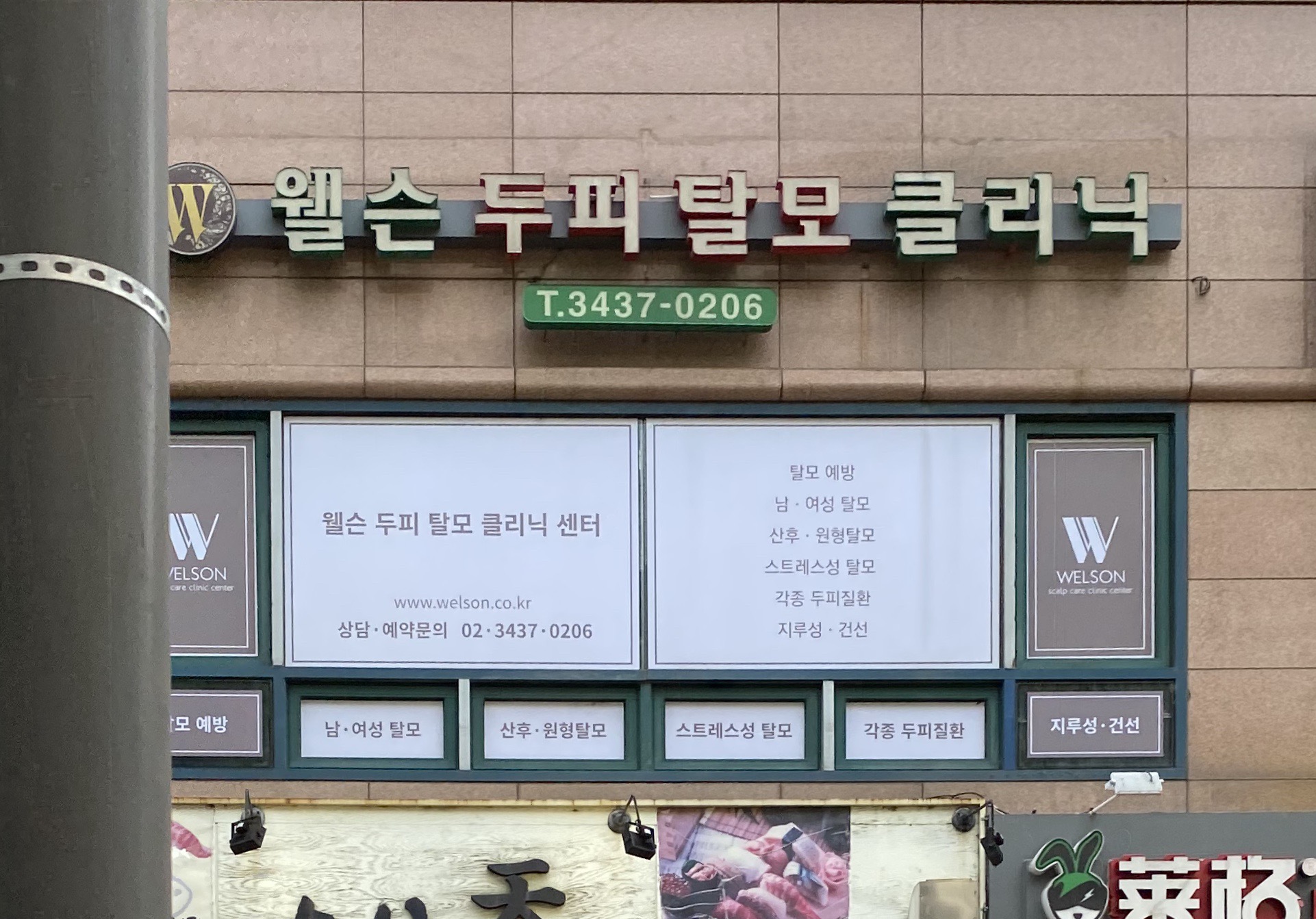 웰슨 두피탈모 클리닉센터 대표 이미지